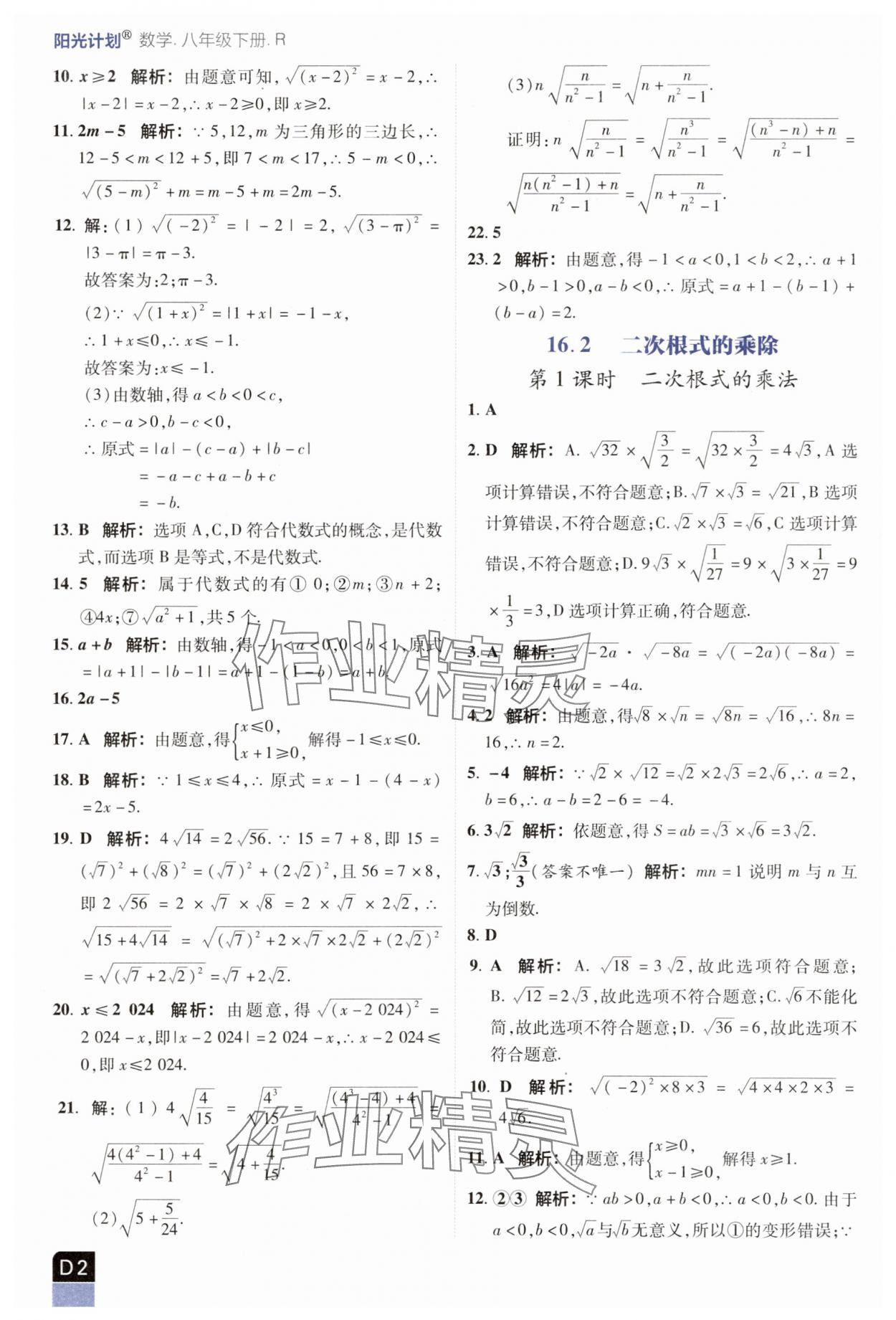2025年陽光計劃優等生進階特訓八年級數學下冊人教版 參考答案第2頁