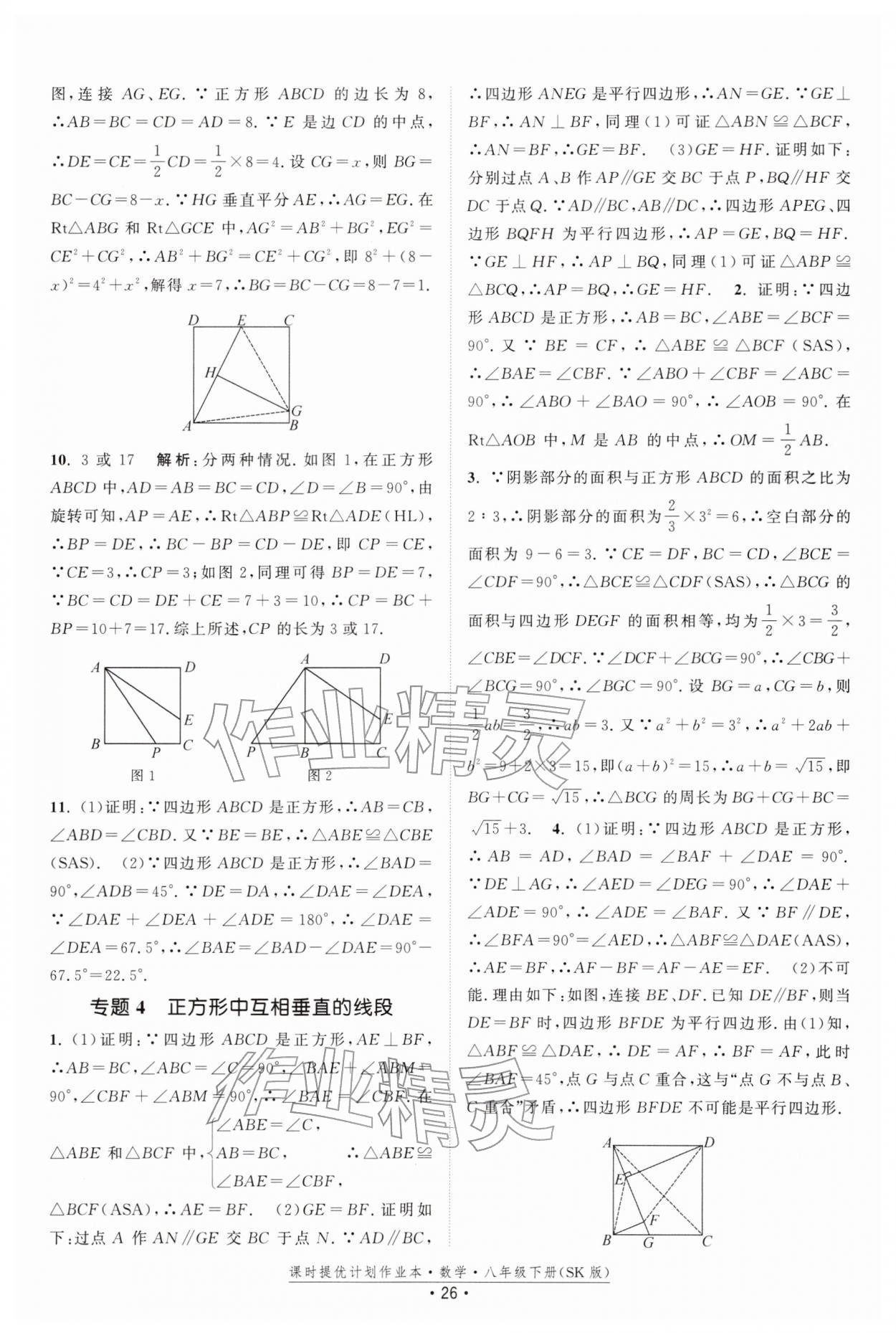 2026年课时提优计划作业本八年级数学下册苏科版&nbsp;第26页