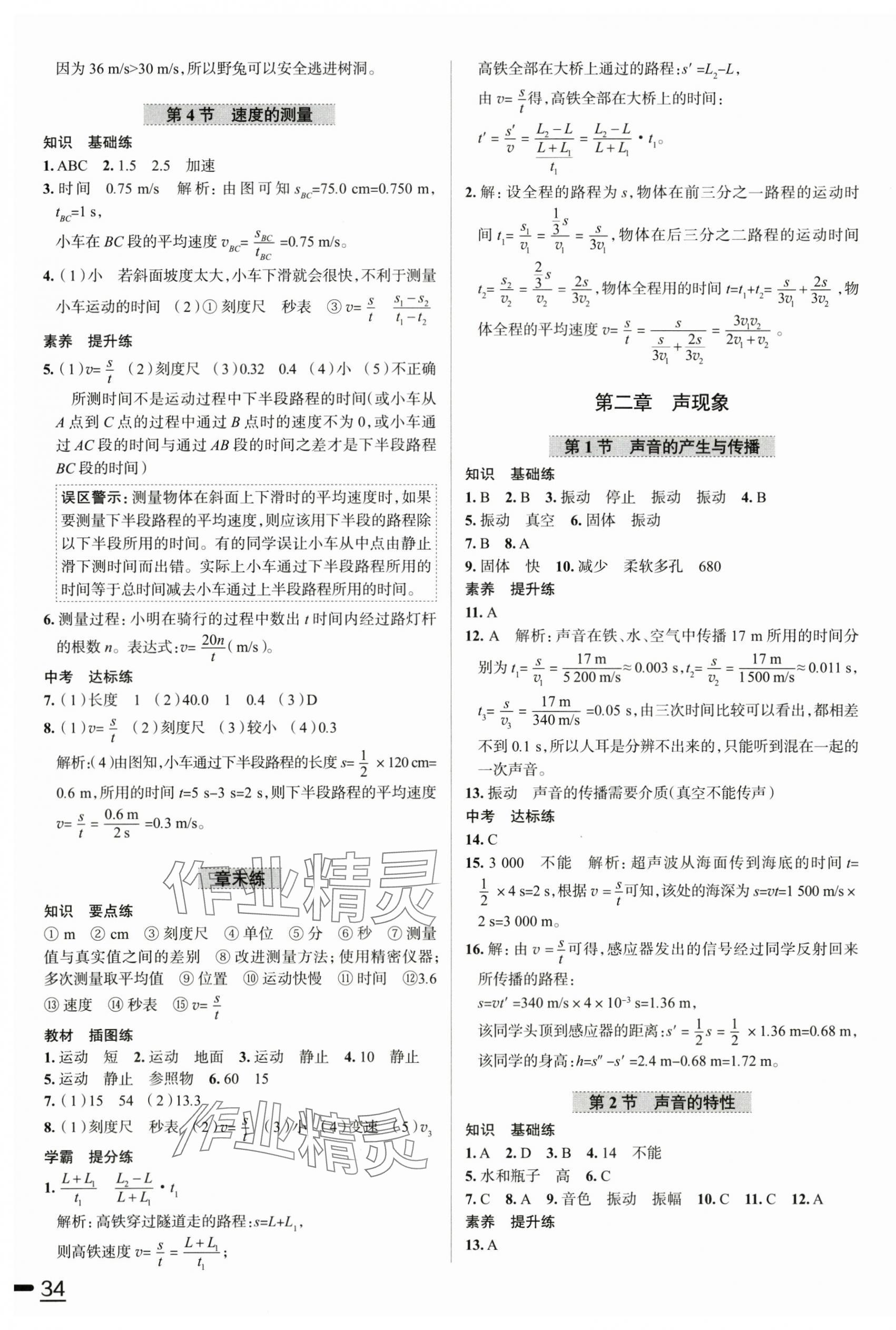 2025年教材全練八年級物理上冊人教版天津?qū)０?nbsp;參考答案第3頁