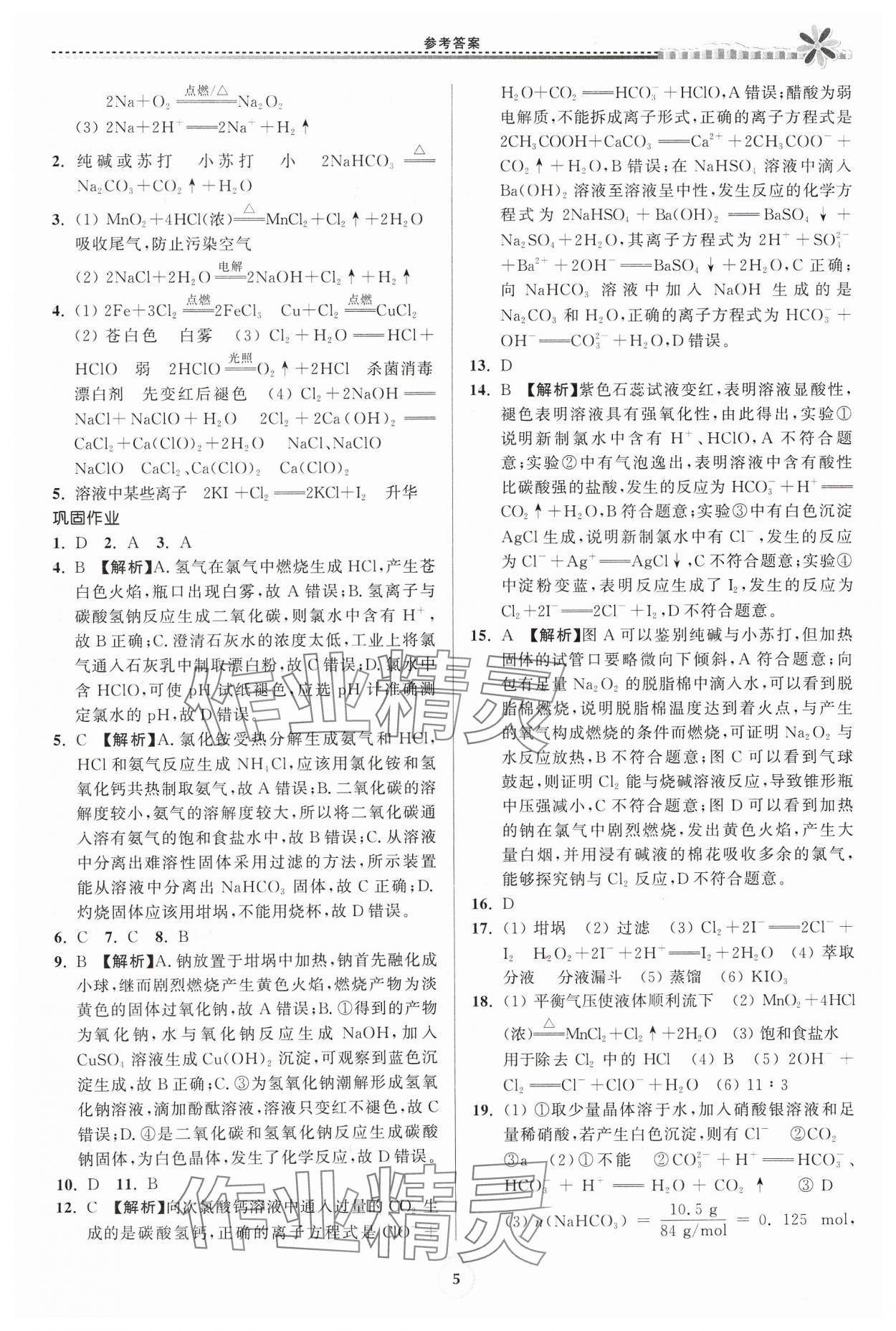 2024年假期好作业高一化学寒假 参考答案第5页