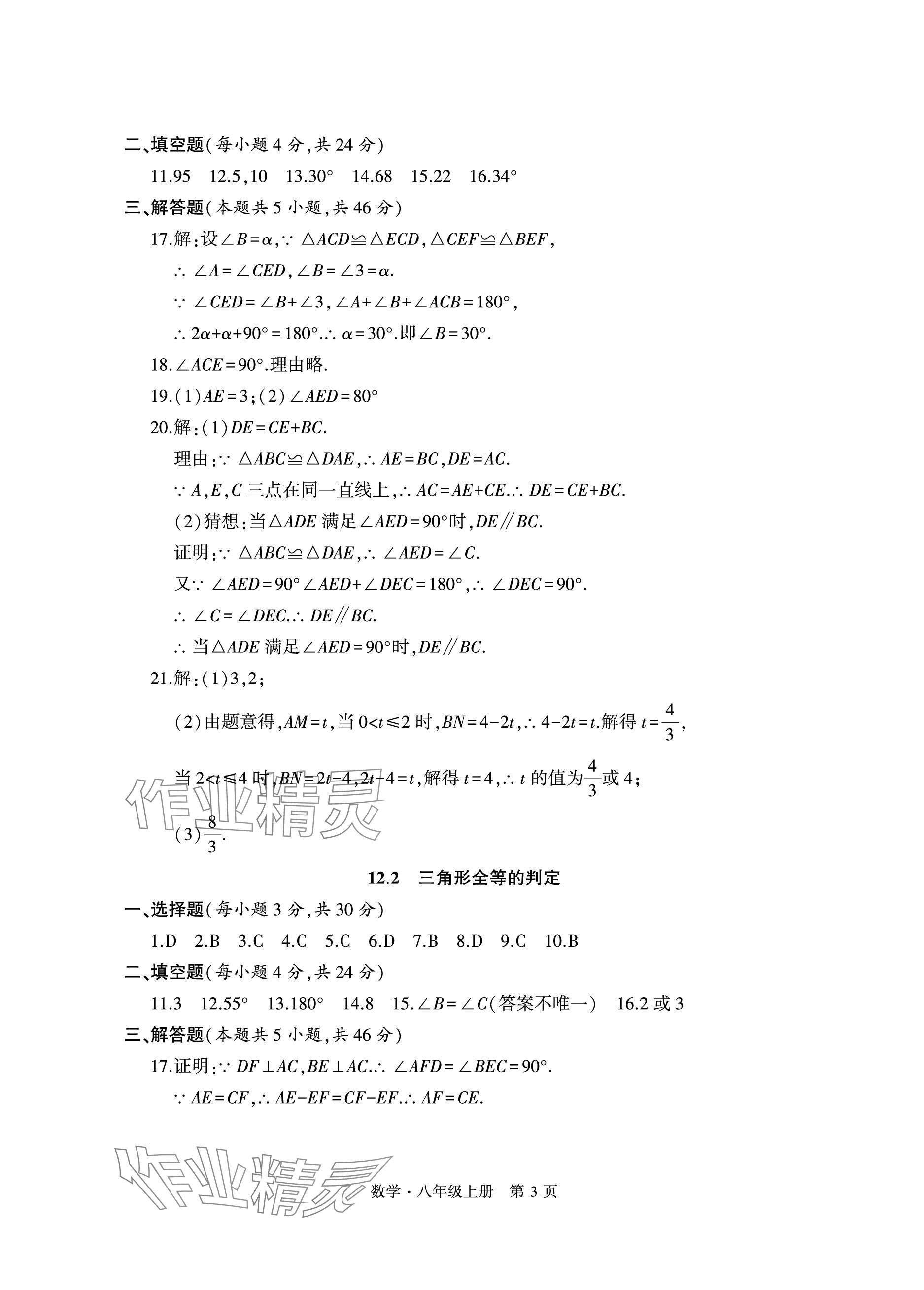 2023年初中同步练习册自主测试卷八年级数学上册人教版 参考答案第3页