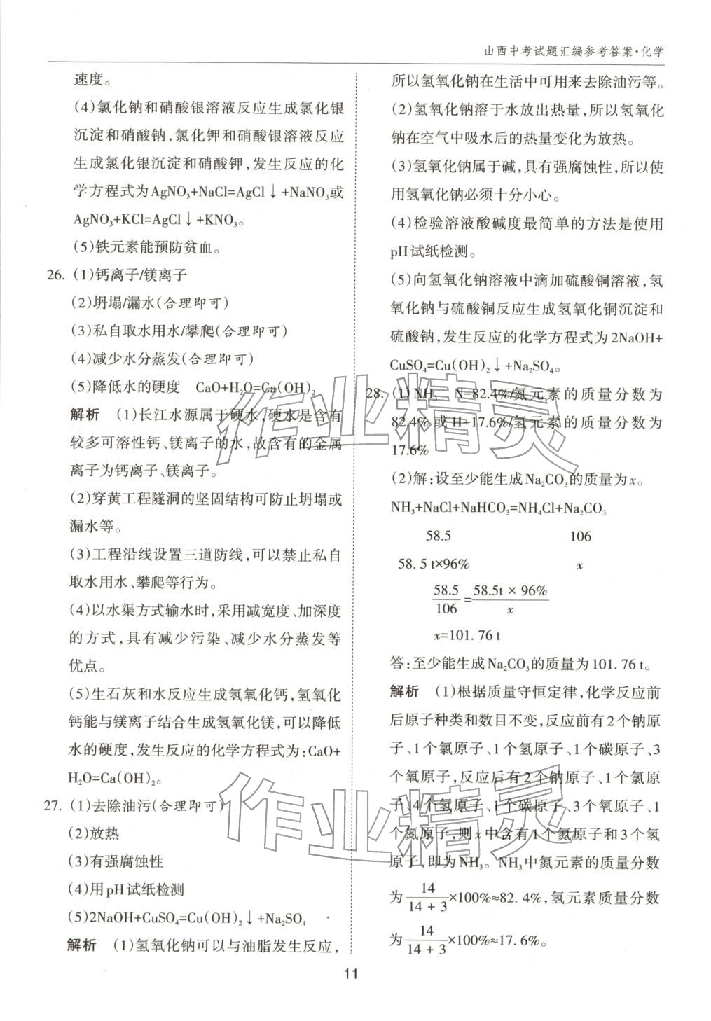 2026年中考試題探究試題薈萃化學山西專版&nbsp;第11頁
