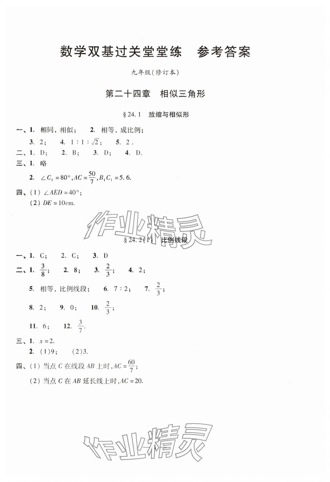 2024年單元測試光明日報(bào)出版社九年級數(shù)學(xué)全一冊滬教版五四制 參考答案第1頁