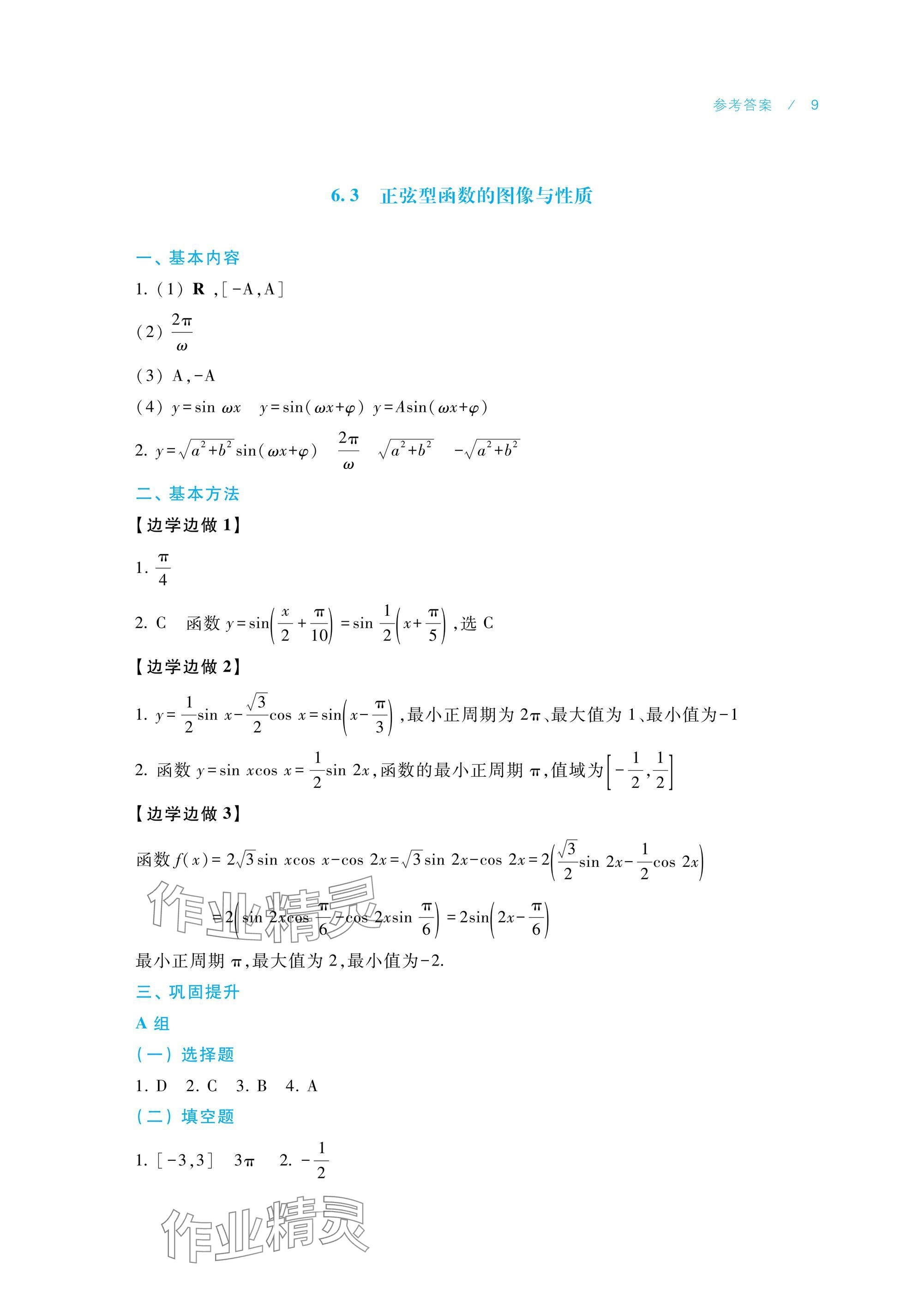 2025年數學學習指導與練習拓展模塊一下冊 參考答案第9頁