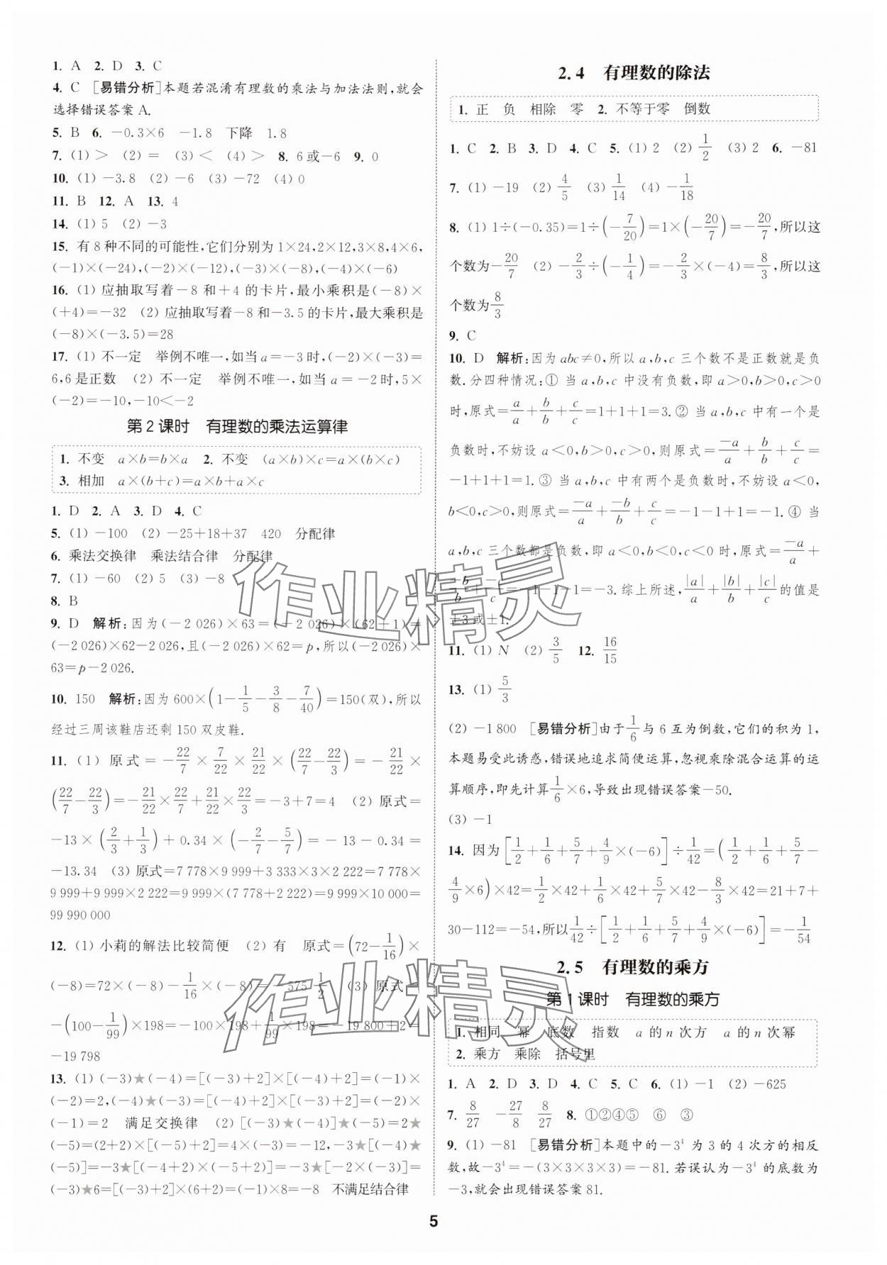 2025年通城學(xué)典課時(shí)作業(yè)本七年級(jí)數(shù)學(xué)上冊浙教版 第5頁