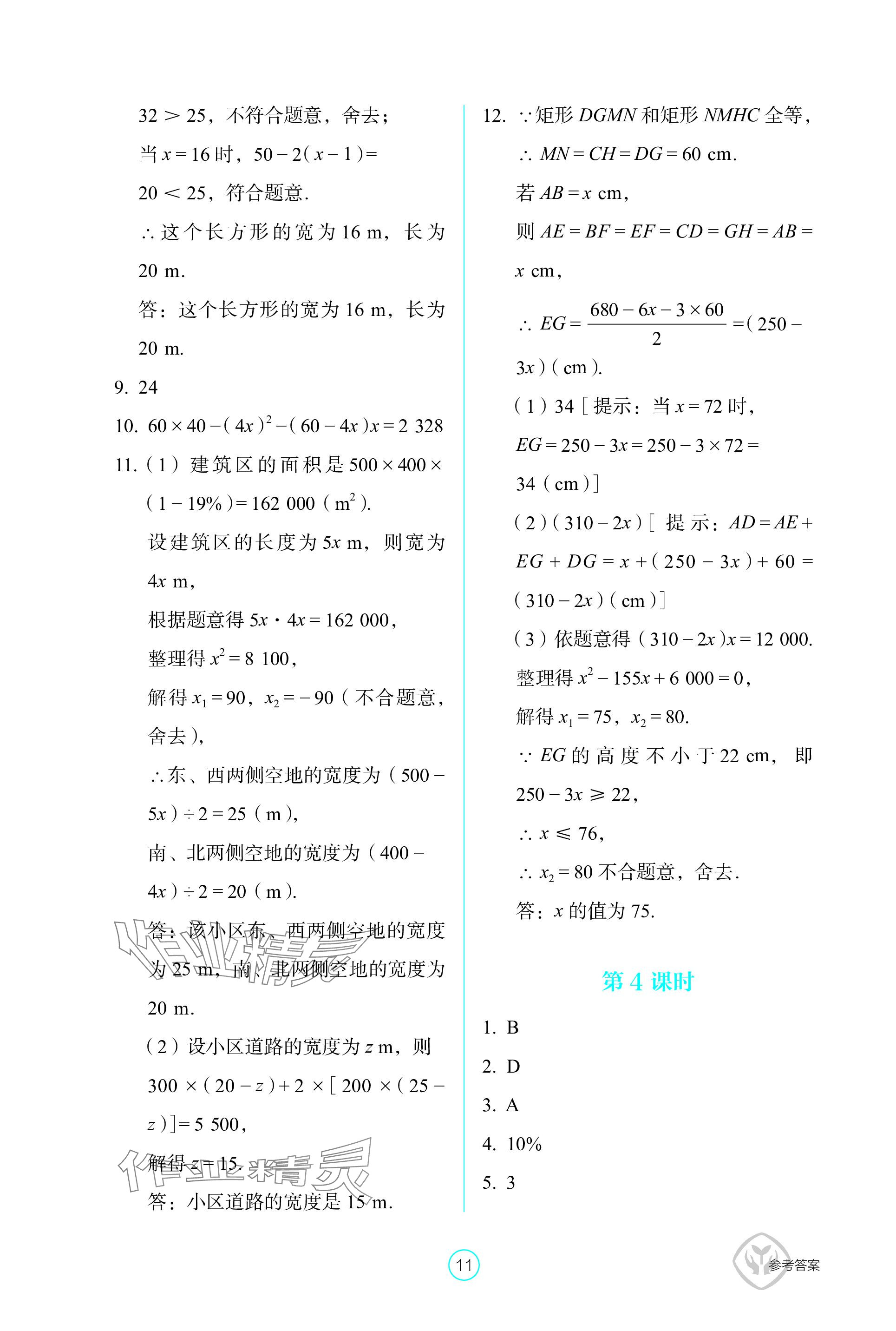 2023年学生基础性作业九年级数学上册人教版 参考答案第11页