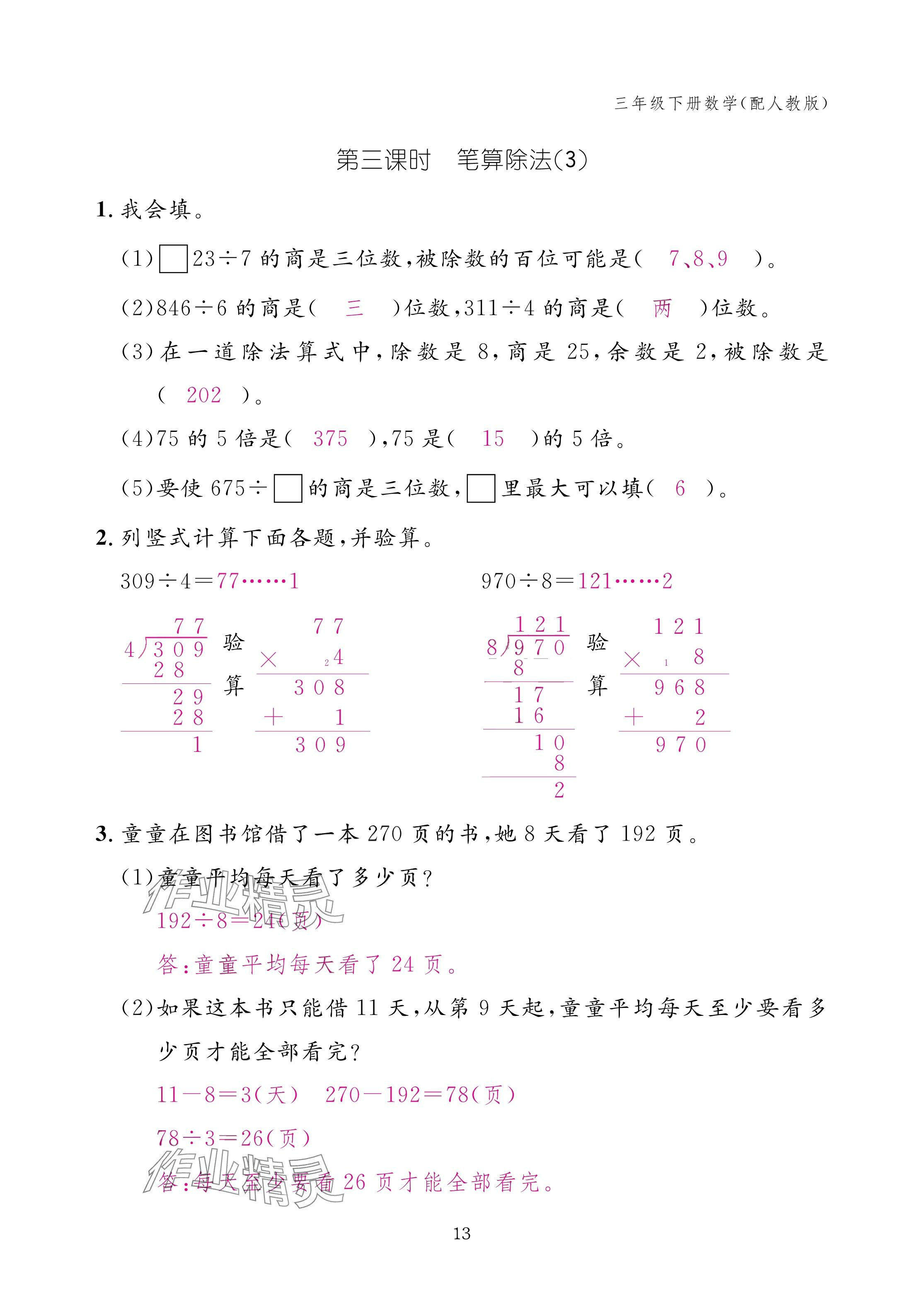 2025年作業(yè)本江西教育出版社三年級(jí)數(shù)學(xué)下冊(cè)人教版 參考答案第13頁