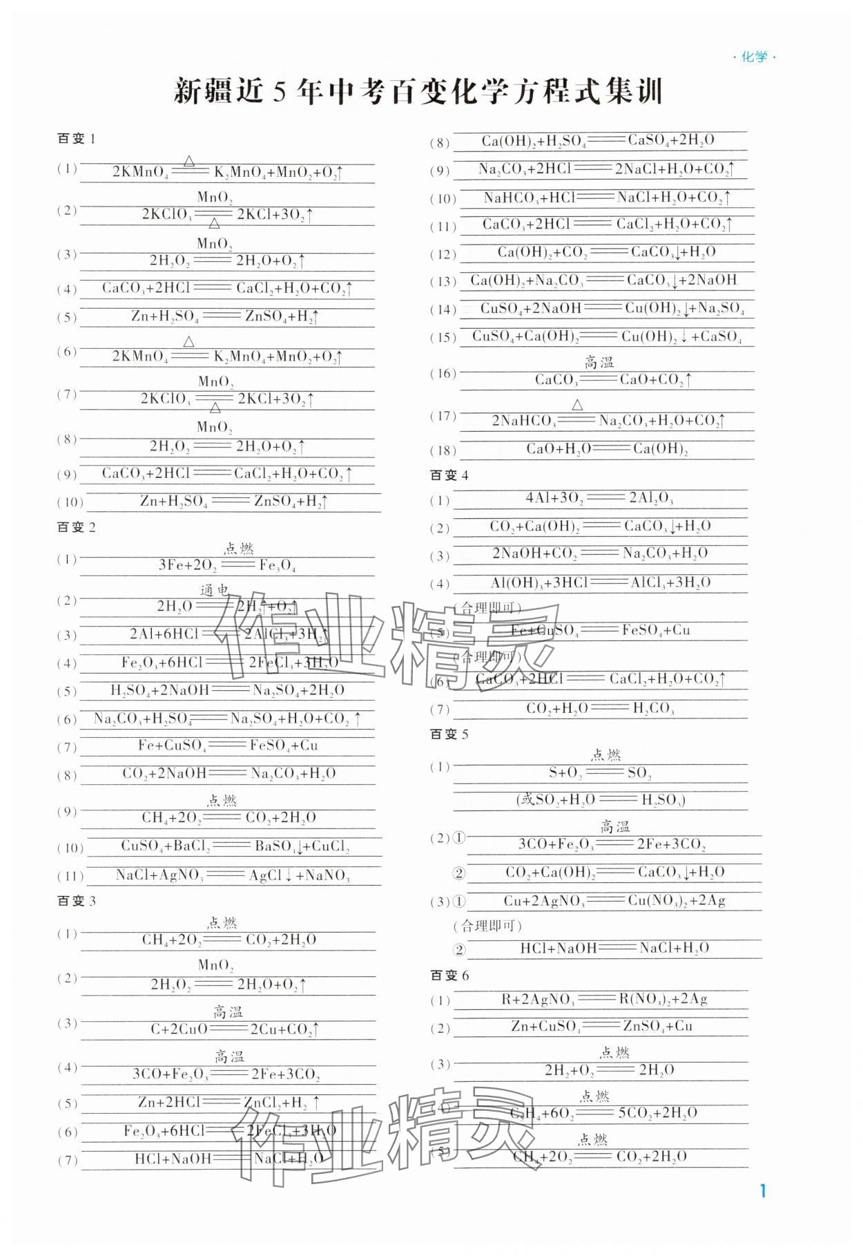 2024年高效复习新疆中考化学 参考答案第1页