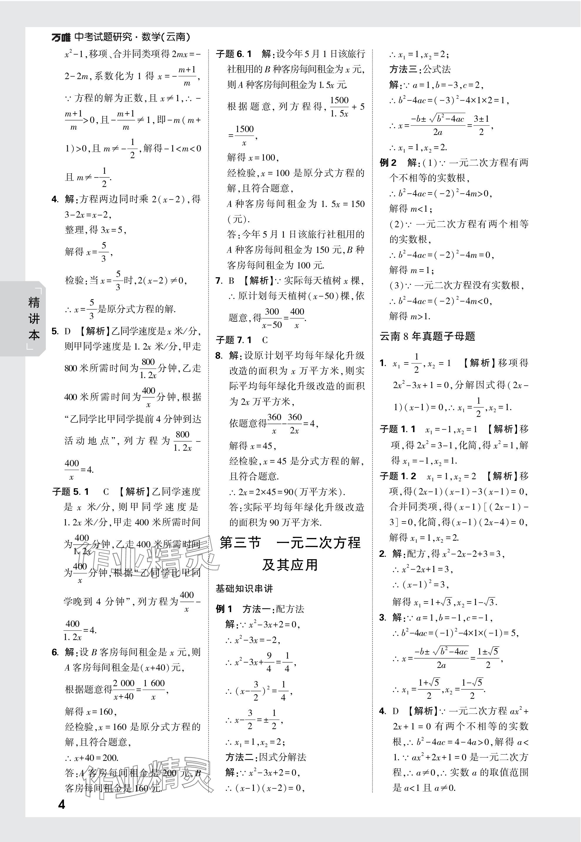 2024年萬唯中考試題研究數(shù)學(xué)云南專版 參考答案第4頁