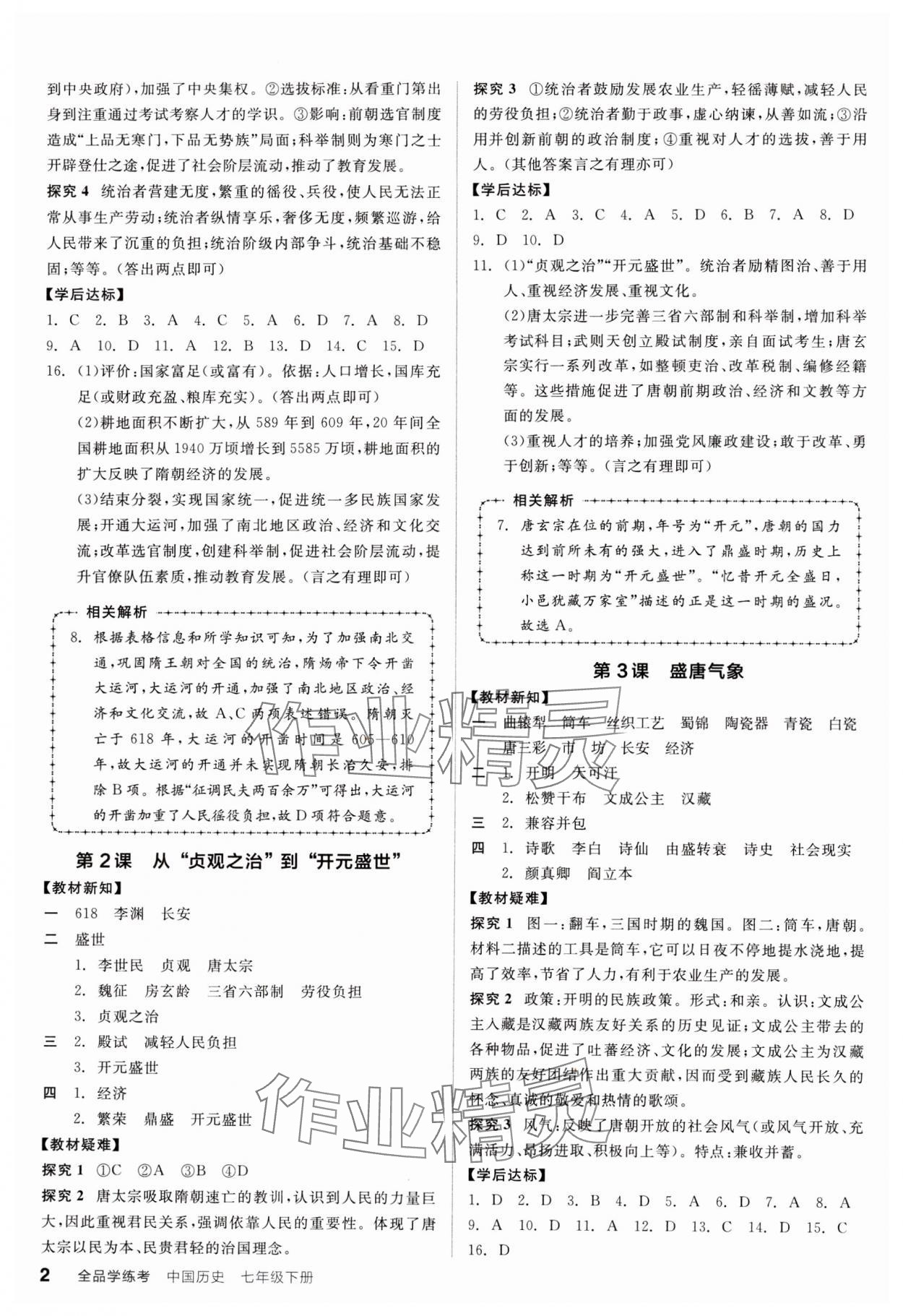 2024年全品學(xué)練考七年級歷史下冊人教版廣東專版 參考答案第2頁