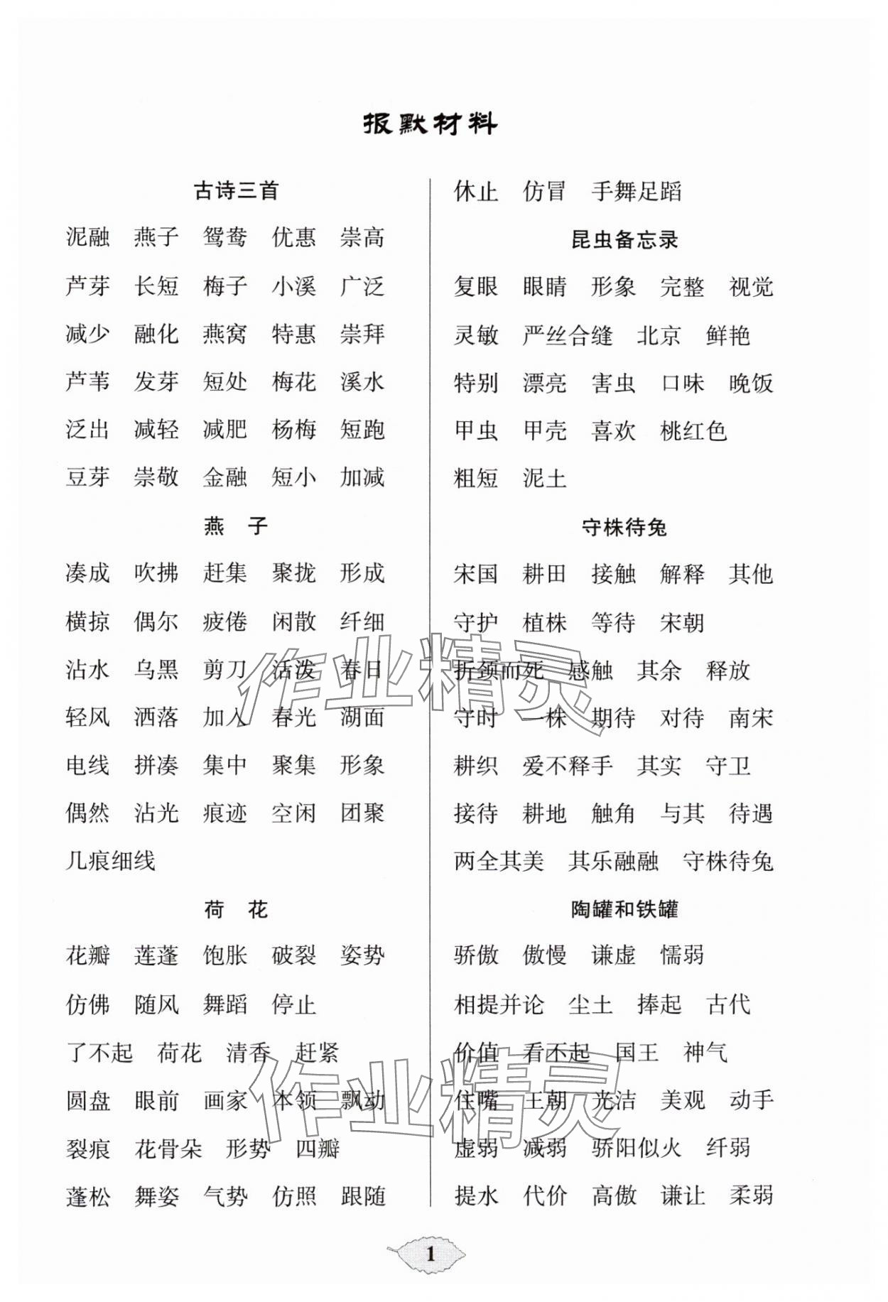 2025年默寫天天練每日5分鐘三年級語文下冊人教版 第1頁