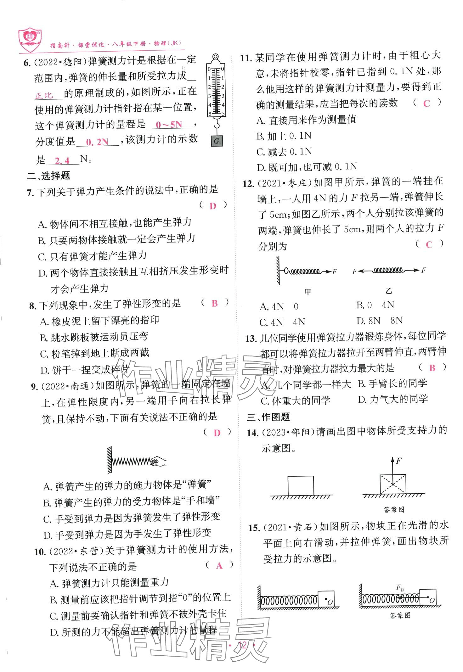 2024年指南针课堂优化八年级物理下册教科版 第12页