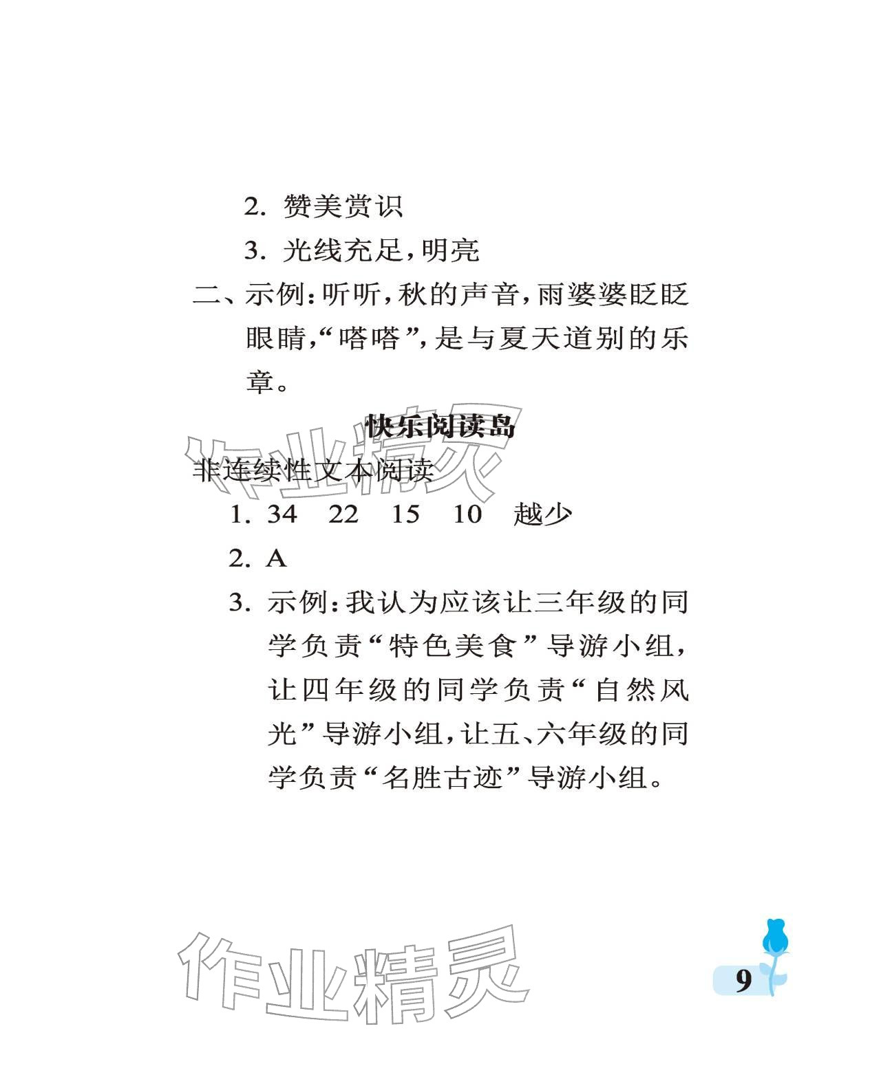 2025年行知天下三年级语文上册人教版 参考答案第9页