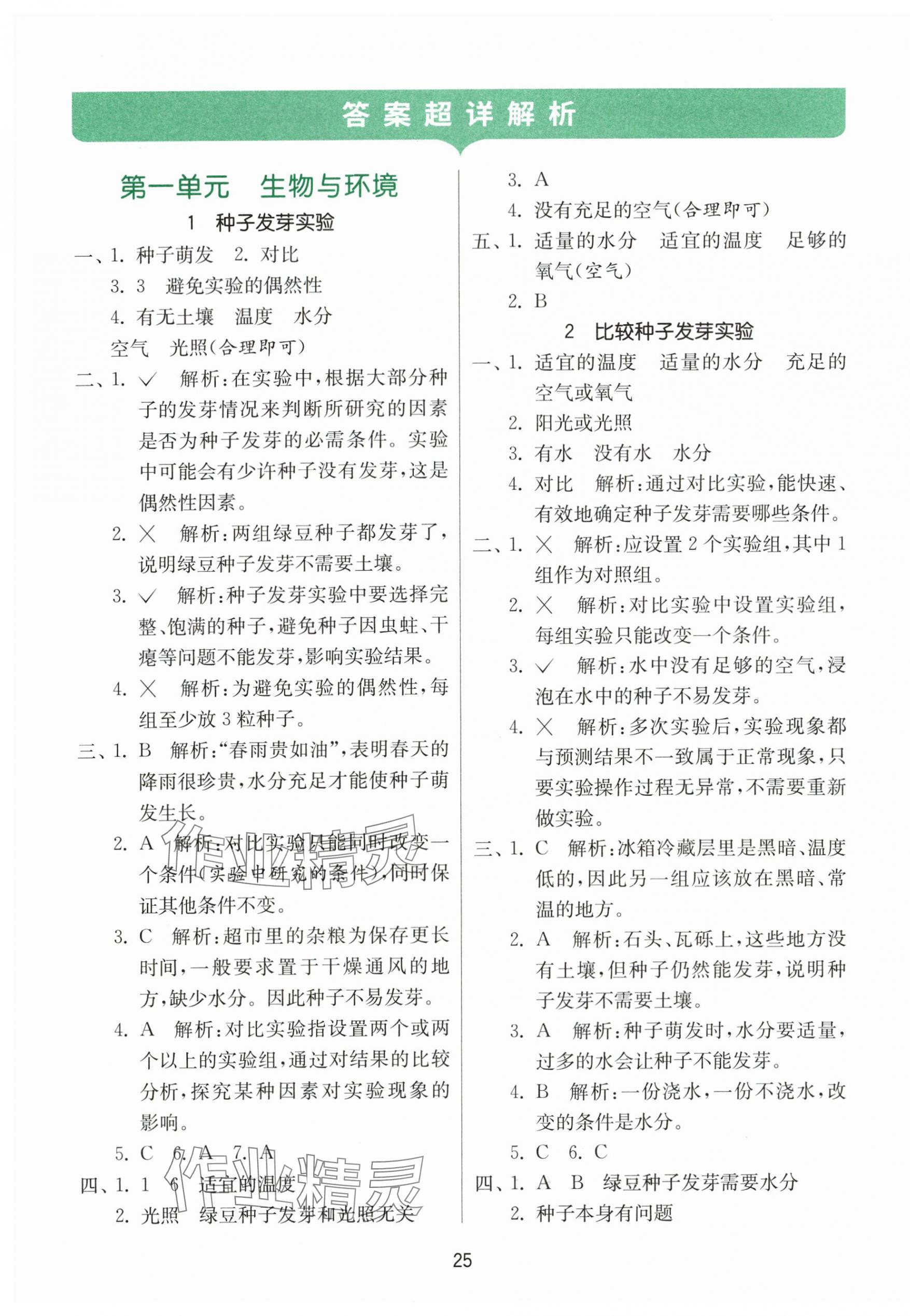 2025年課時訓練江蘇人民出版社五年級科學下冊教科版 參考答案第1頁