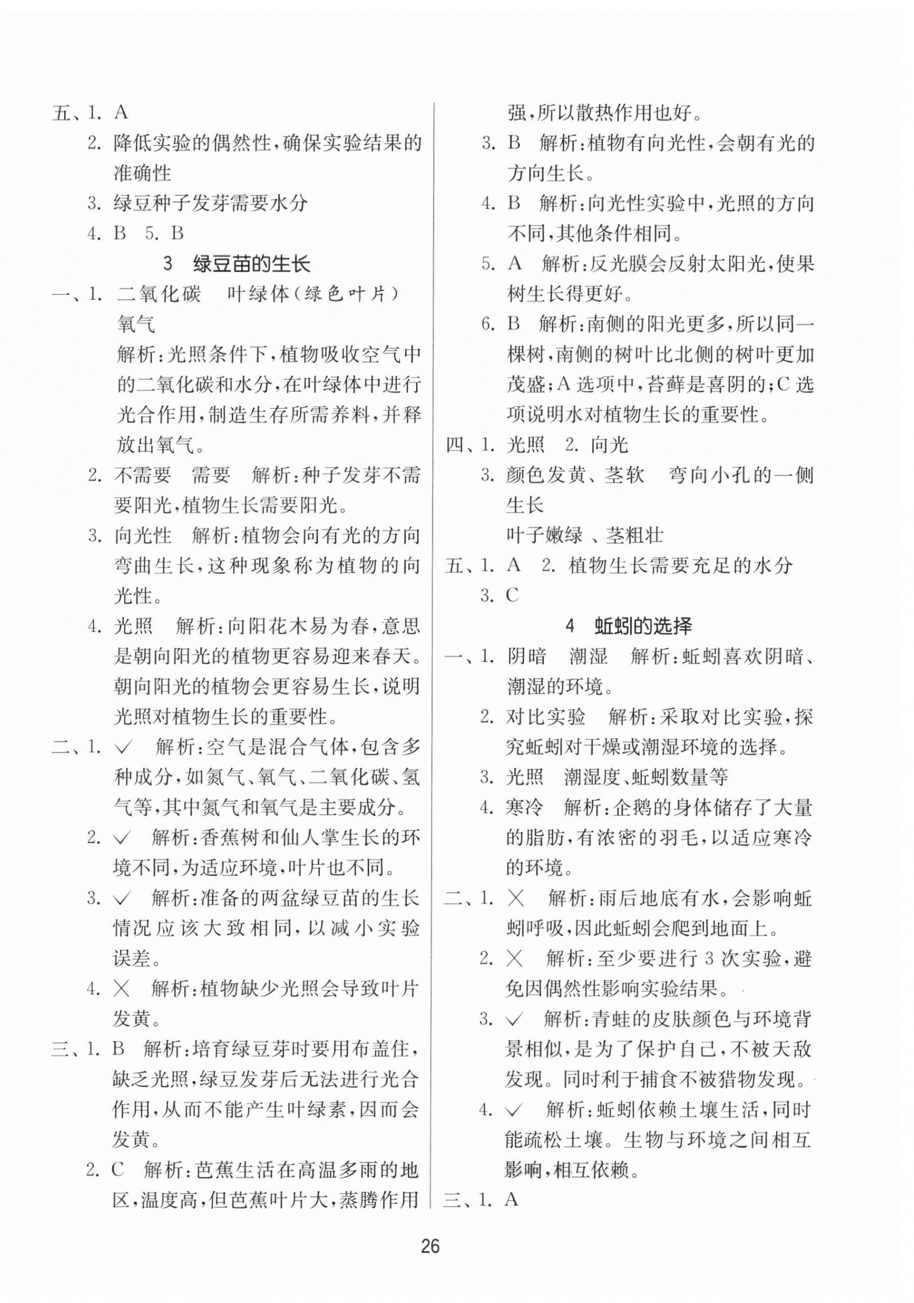 2025年課時訓(xùn)練江蘇人民出版社五年級科學(xué)下冊教科版 參考答案第2頁