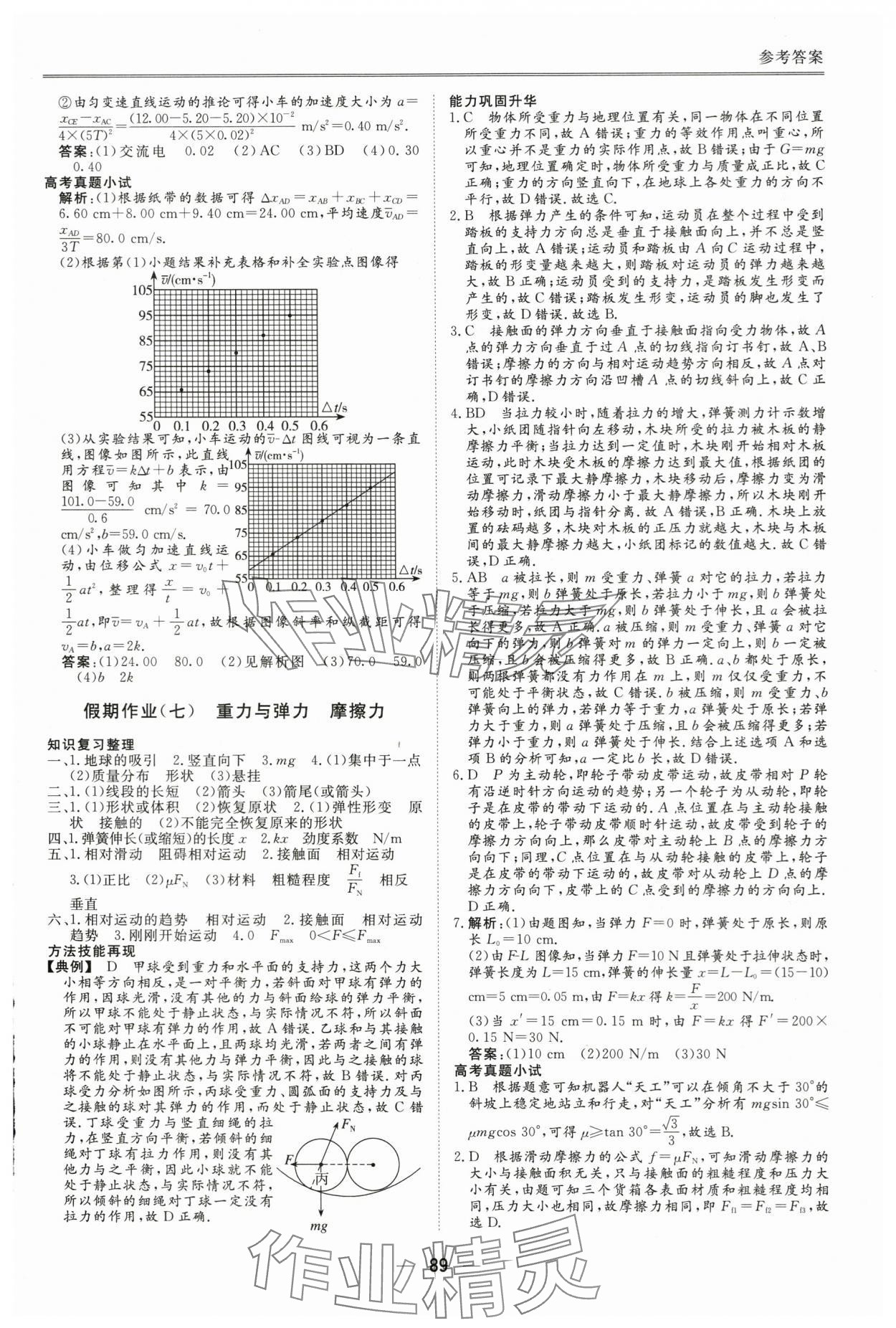 2025年完美假期暑假自主學(xué)習(xí)訓(xùn)練高一物理 第5頁