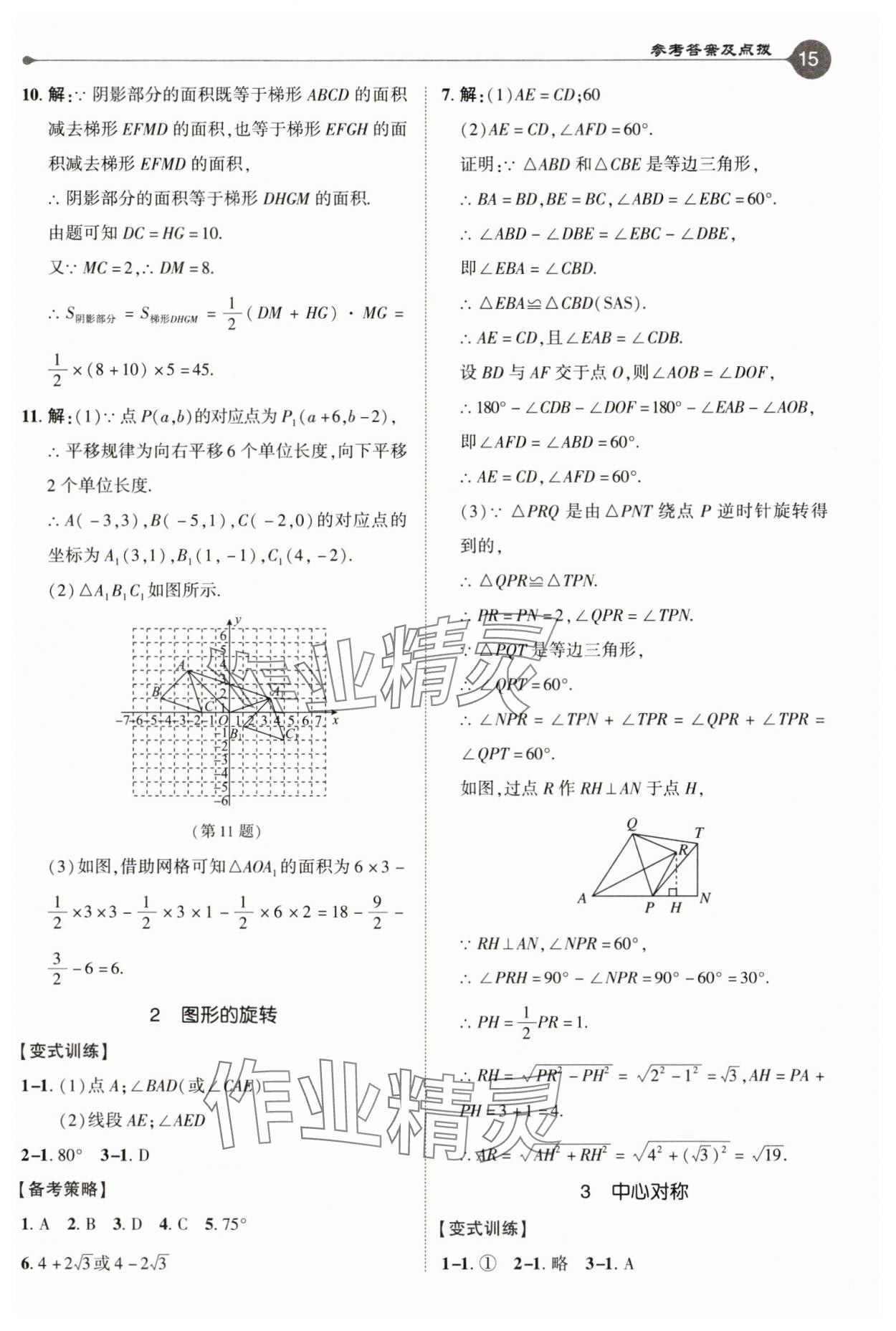 2025年特高級(jí)教師點(diǎn)撥八年級(jí)數(shù)學(xué)下冊(cè)北師大版 參考答案第15頁(yè)