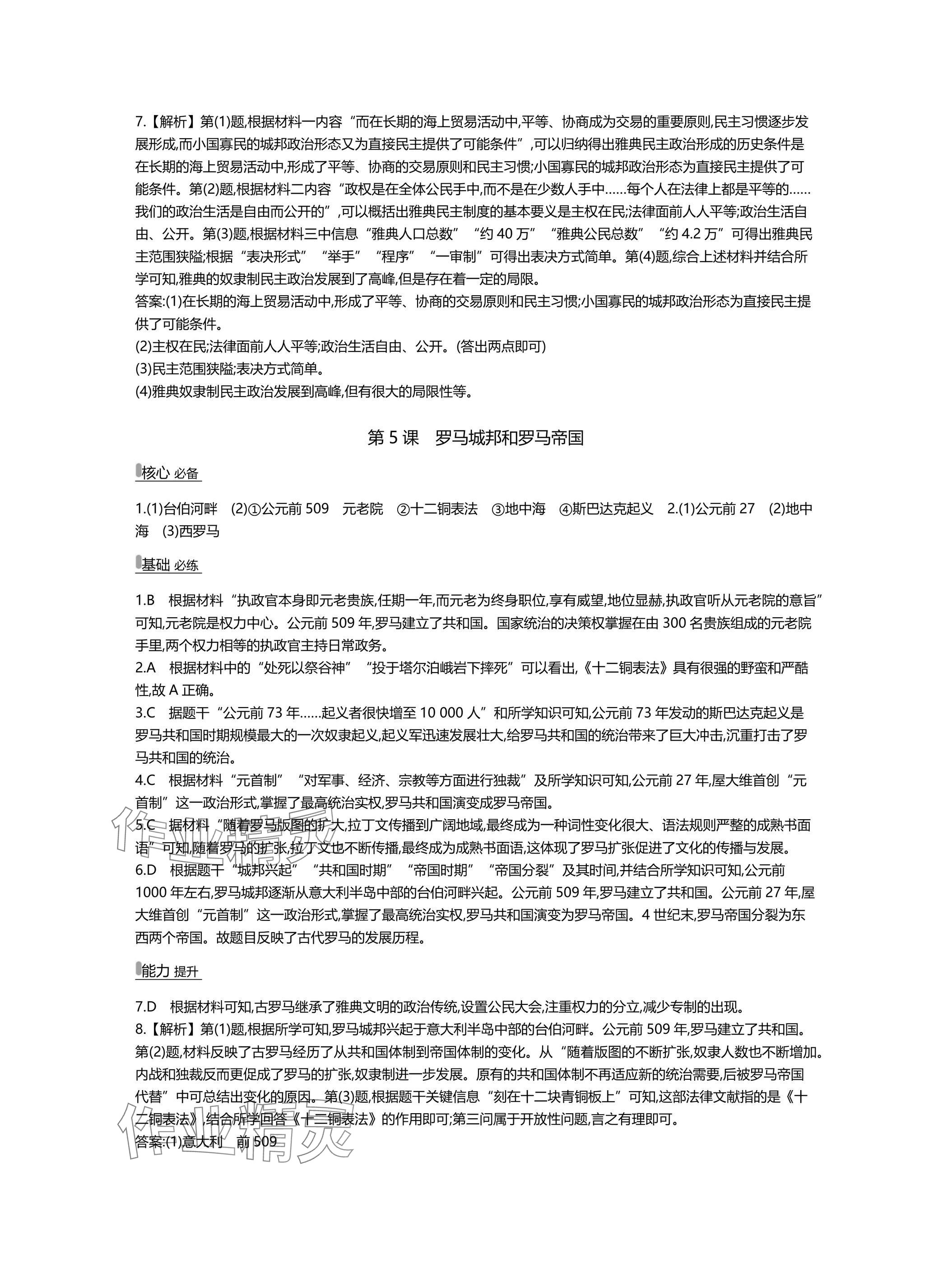 2025年世纪金榜百练百胜九年级历史上册人教版湖北专版 参考答案第4页