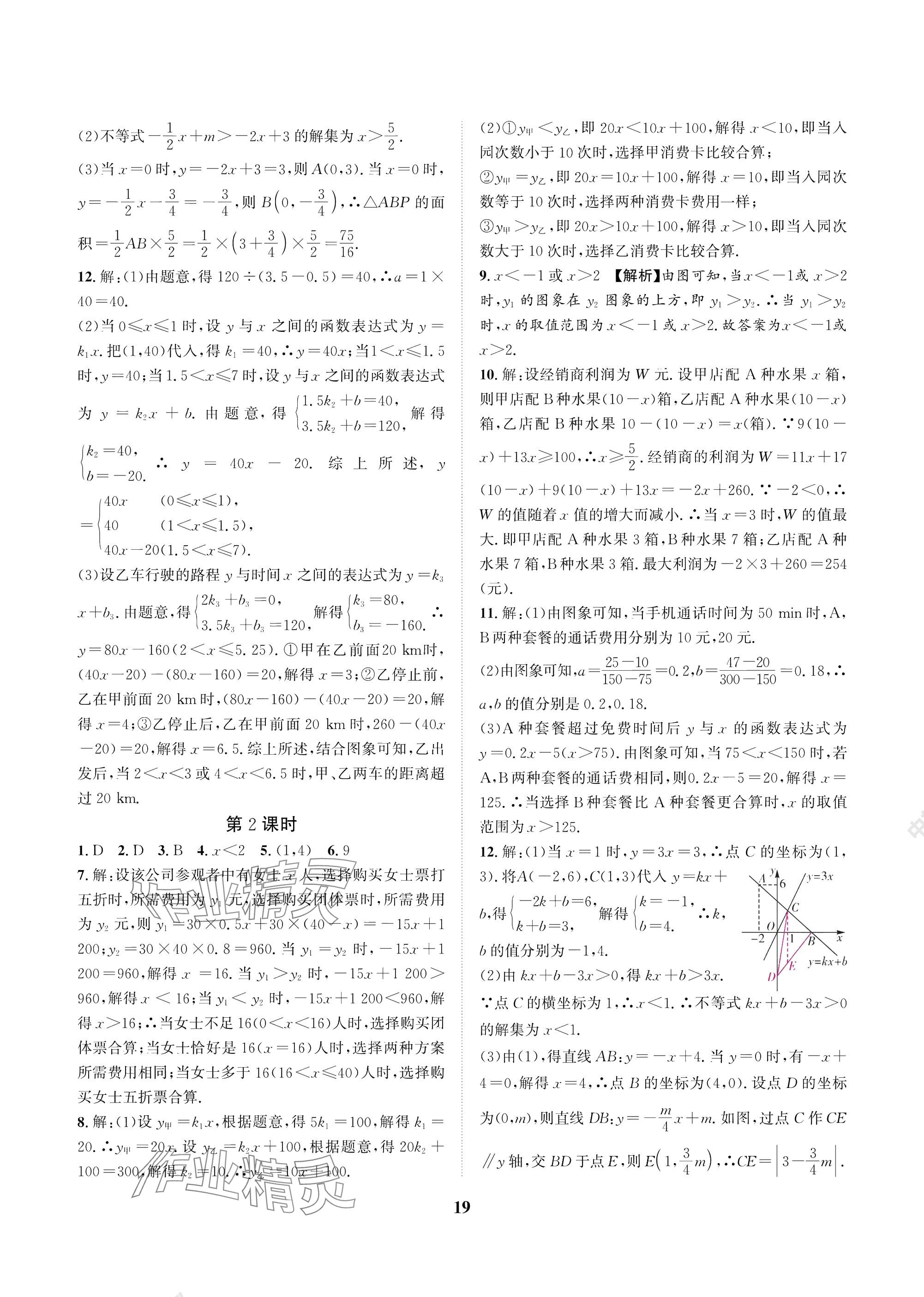 2025年中輔一號課內達標同步學案八年級數學下冊北師大版 參考答案第19頁