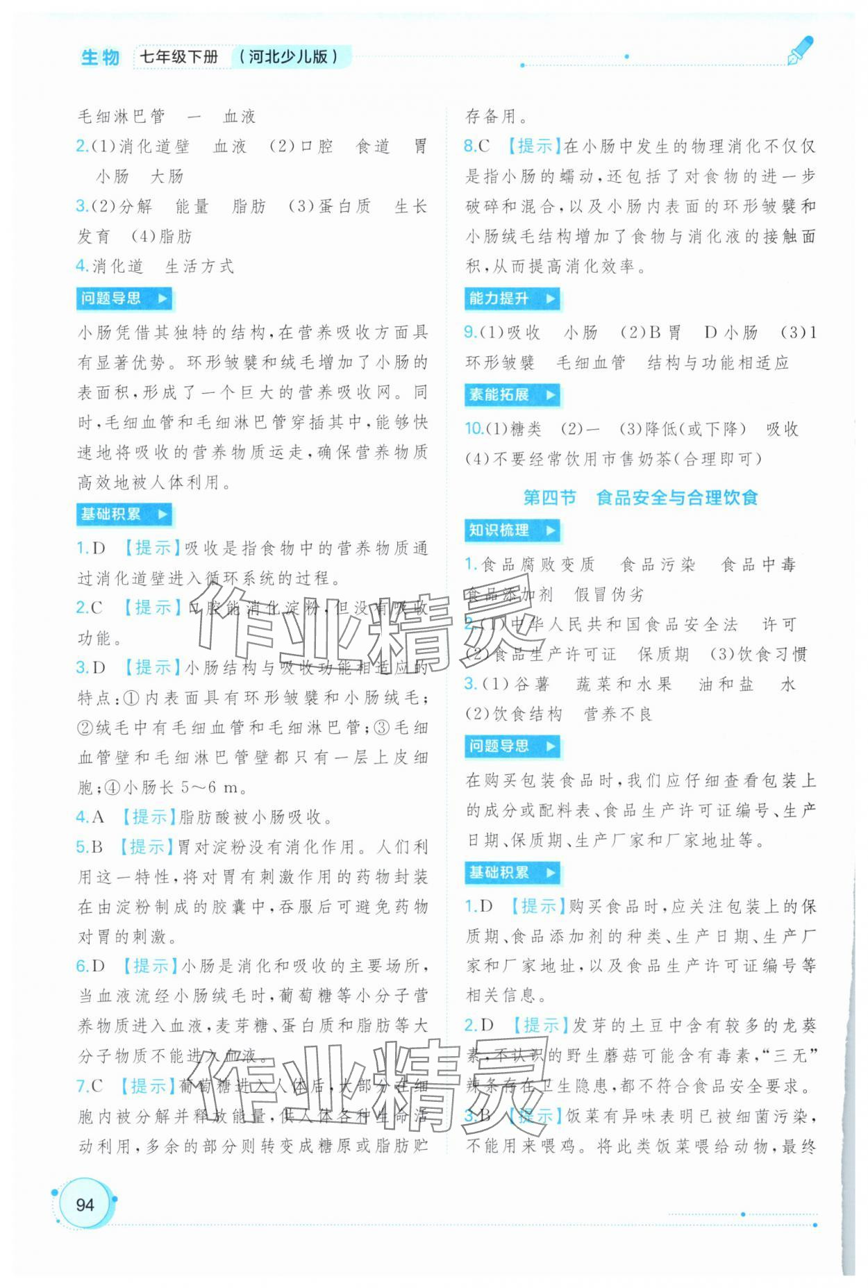 2025年新课程学习与测评同步学习七年级生物下册冀少版 第4页