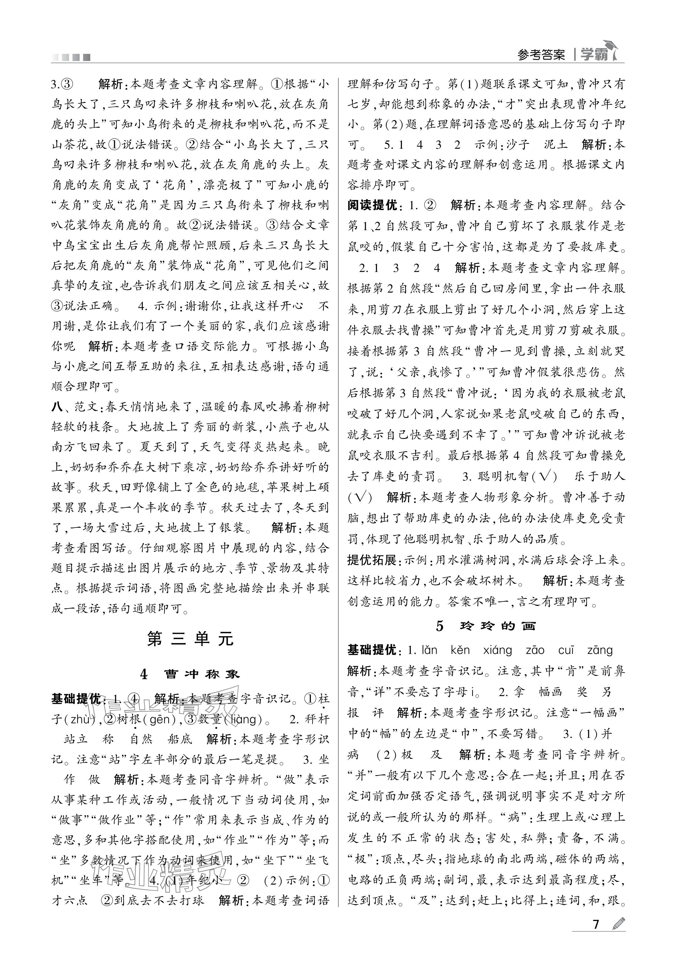 2024年學(xué)霸甘肅少年兒童出版社二年級(jí)語(yǔ)文上冊(cè)人教版 參考答案第7頁(yè)