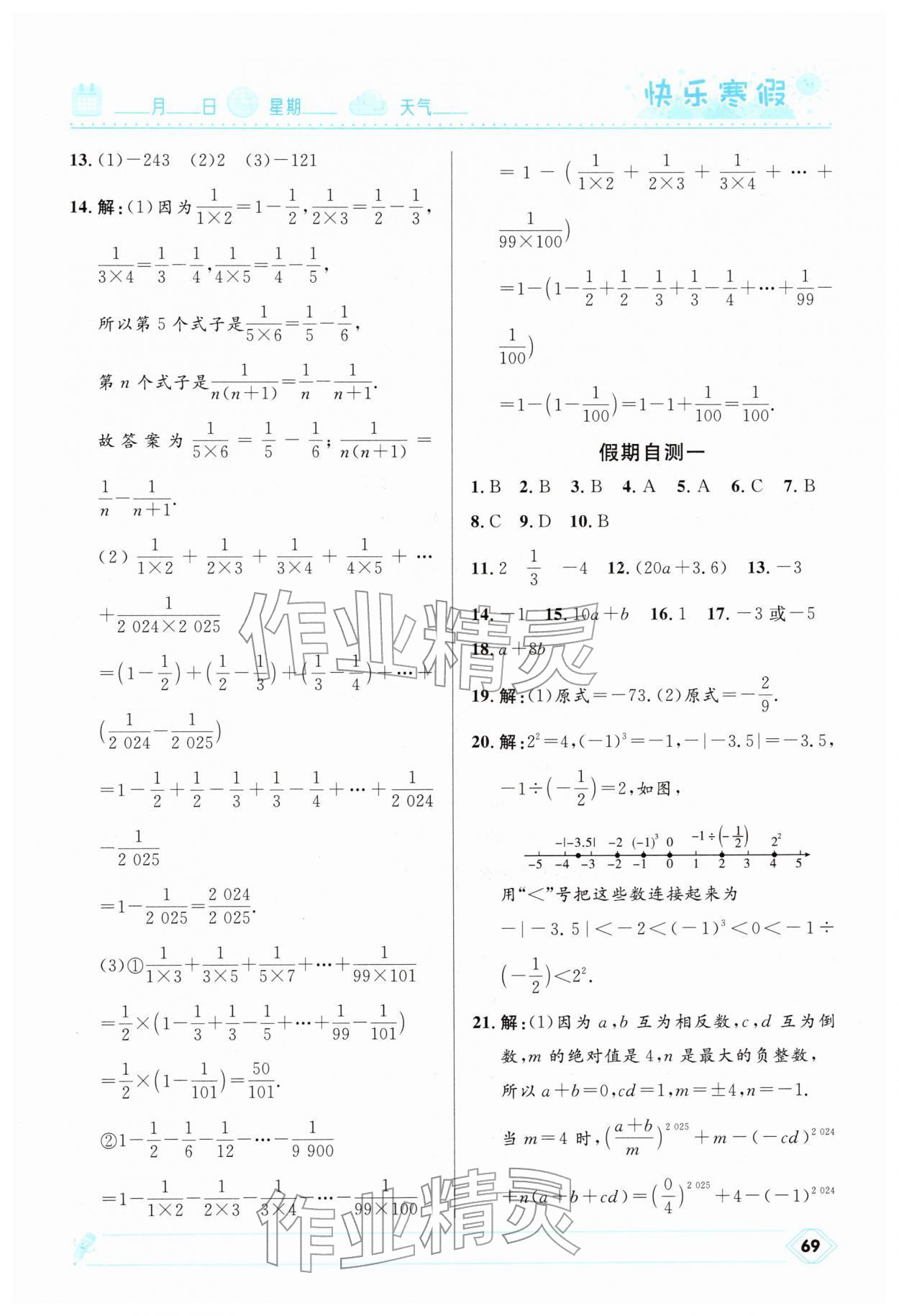2026年快乐寒假河北少年儿童出版社七年级数学人教版&nbsp;第3页