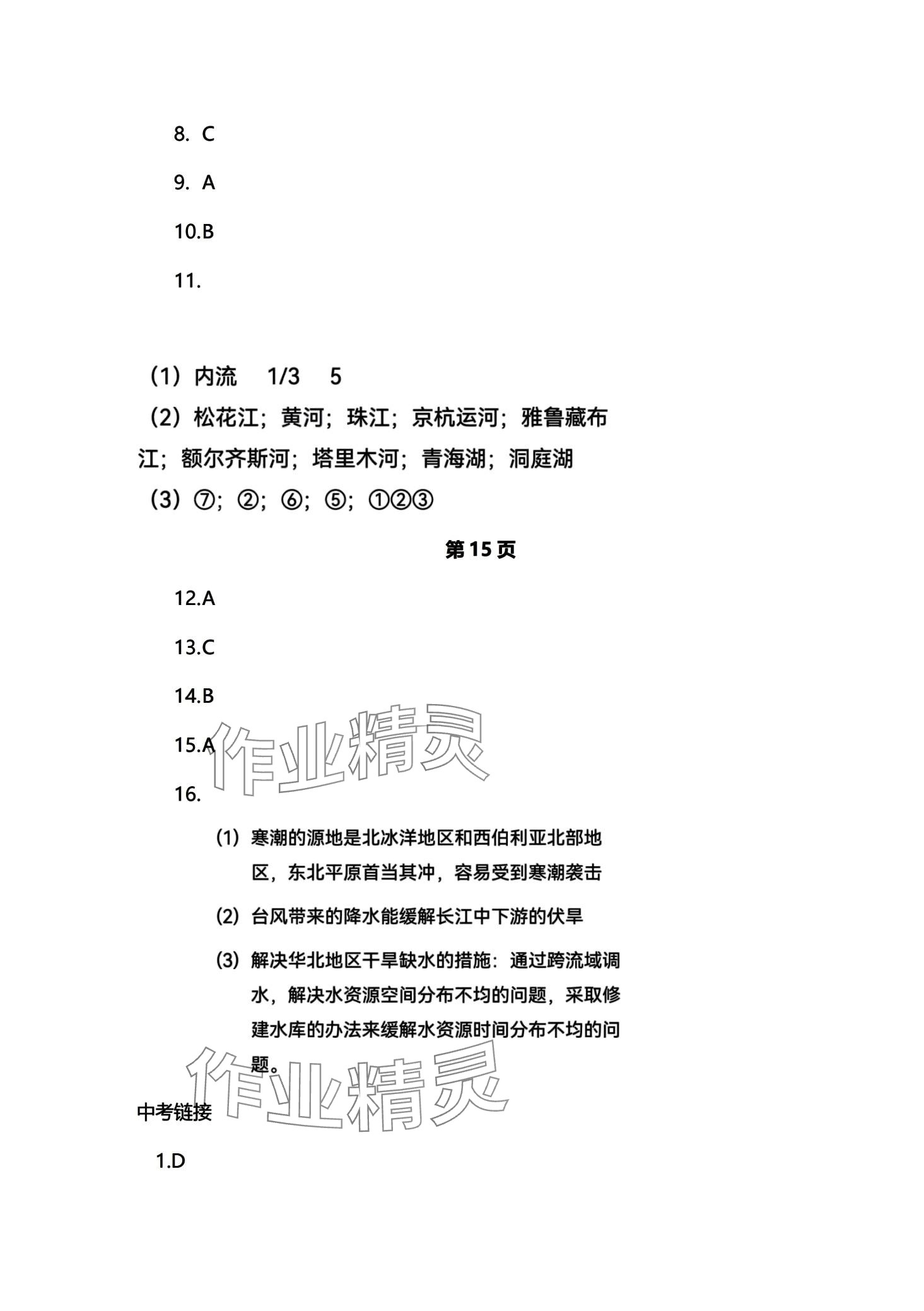 2024年初中同步練習冊自主測試卷八年級地理 第7頁