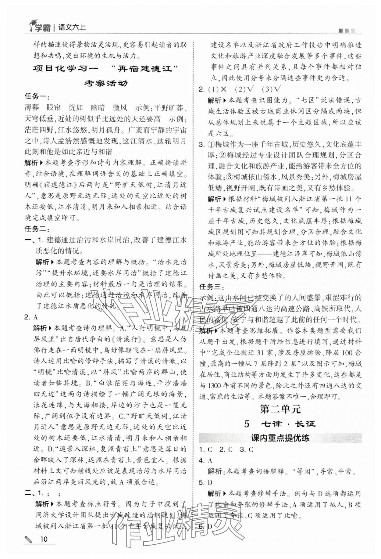 2025年學霸甘肅少年兒童出版社六年級語文上冊人教版&nbsp;參考答案第10頁