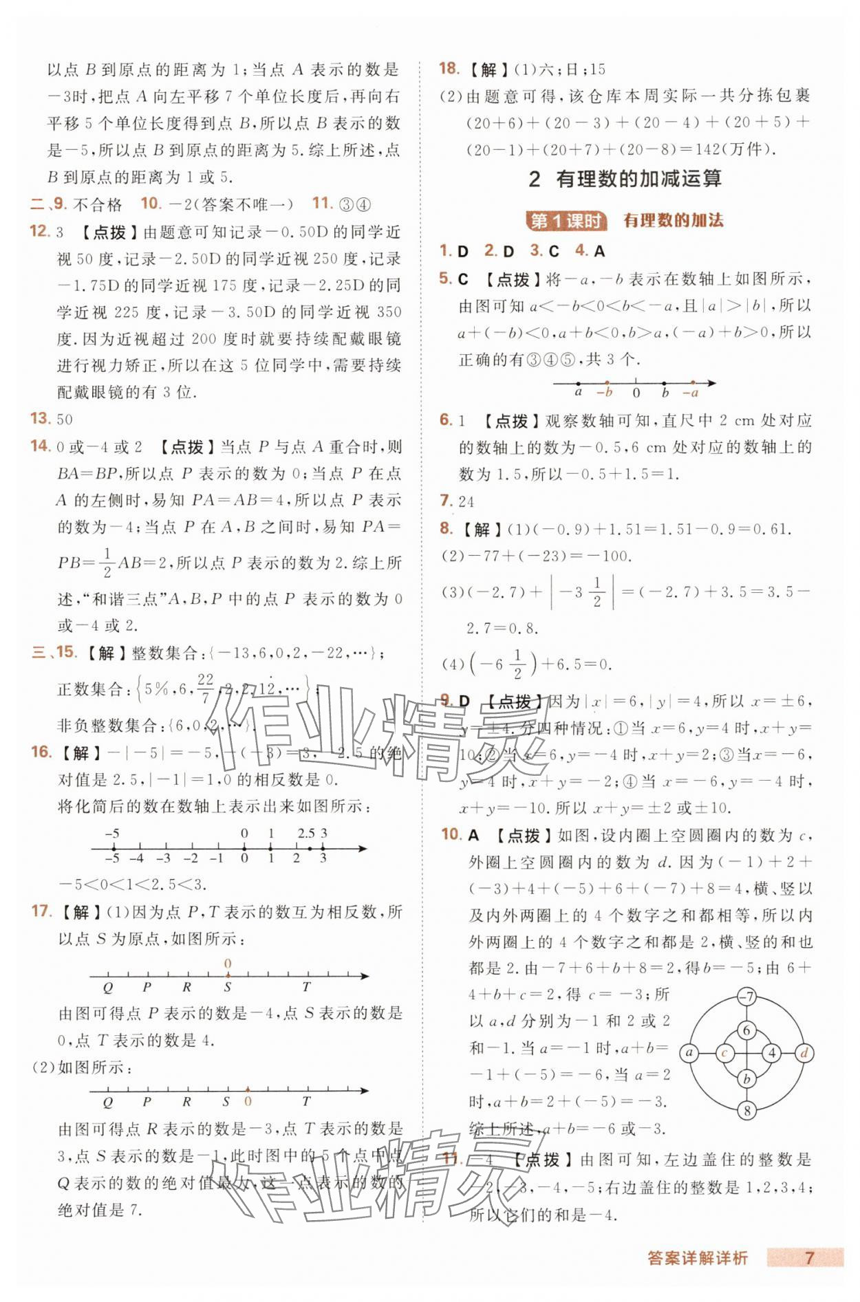 2025年綜合應(yīng)用創(chuàng)新題典中點(diǎn)七年級數(shù)學(xué)上冊北師大版 第7頁