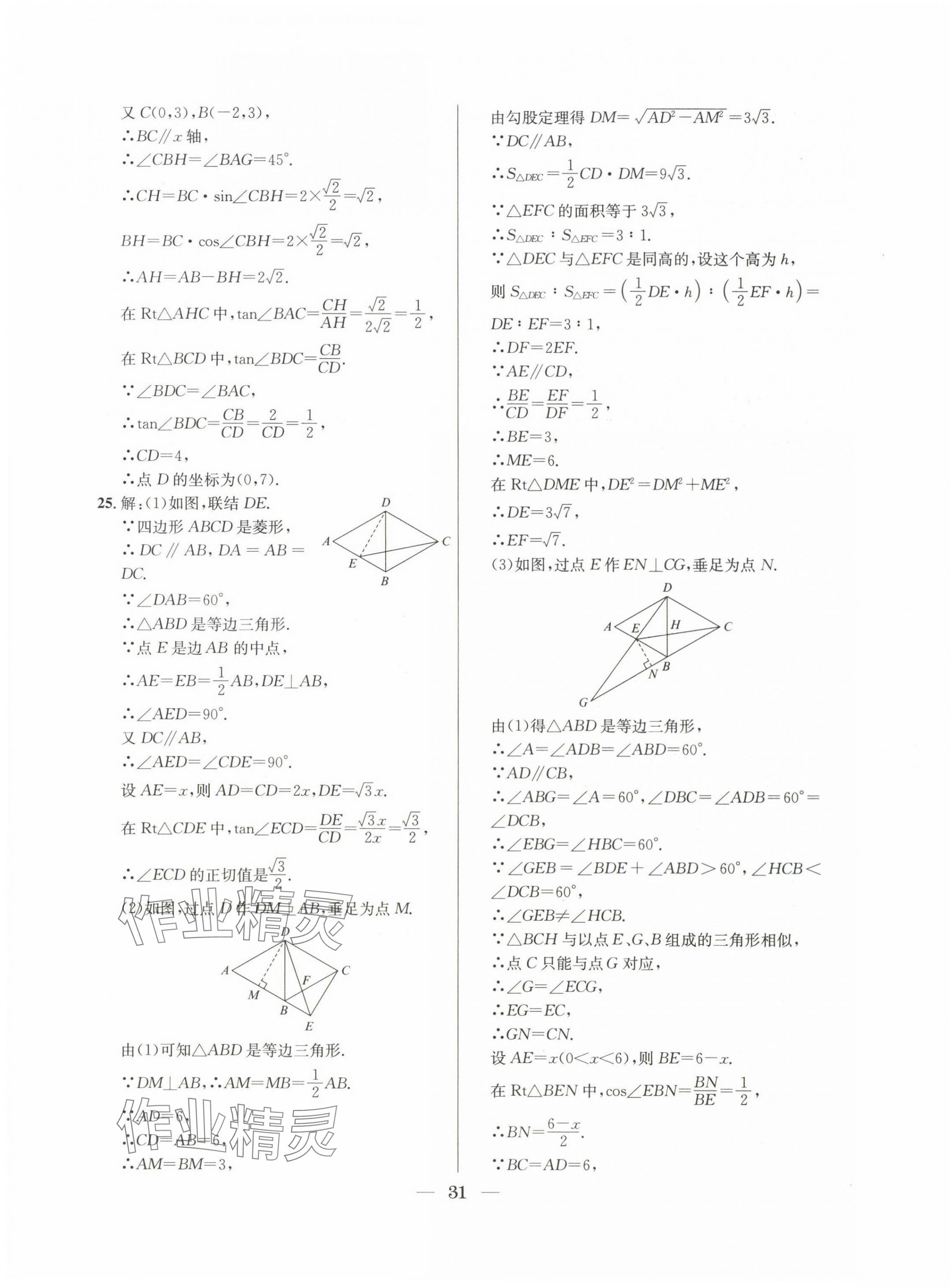 2022~2024年中考實(shí)戰(zhàn)名校在招手?jǐn)?shù)學(xué)二模卷 第31頁