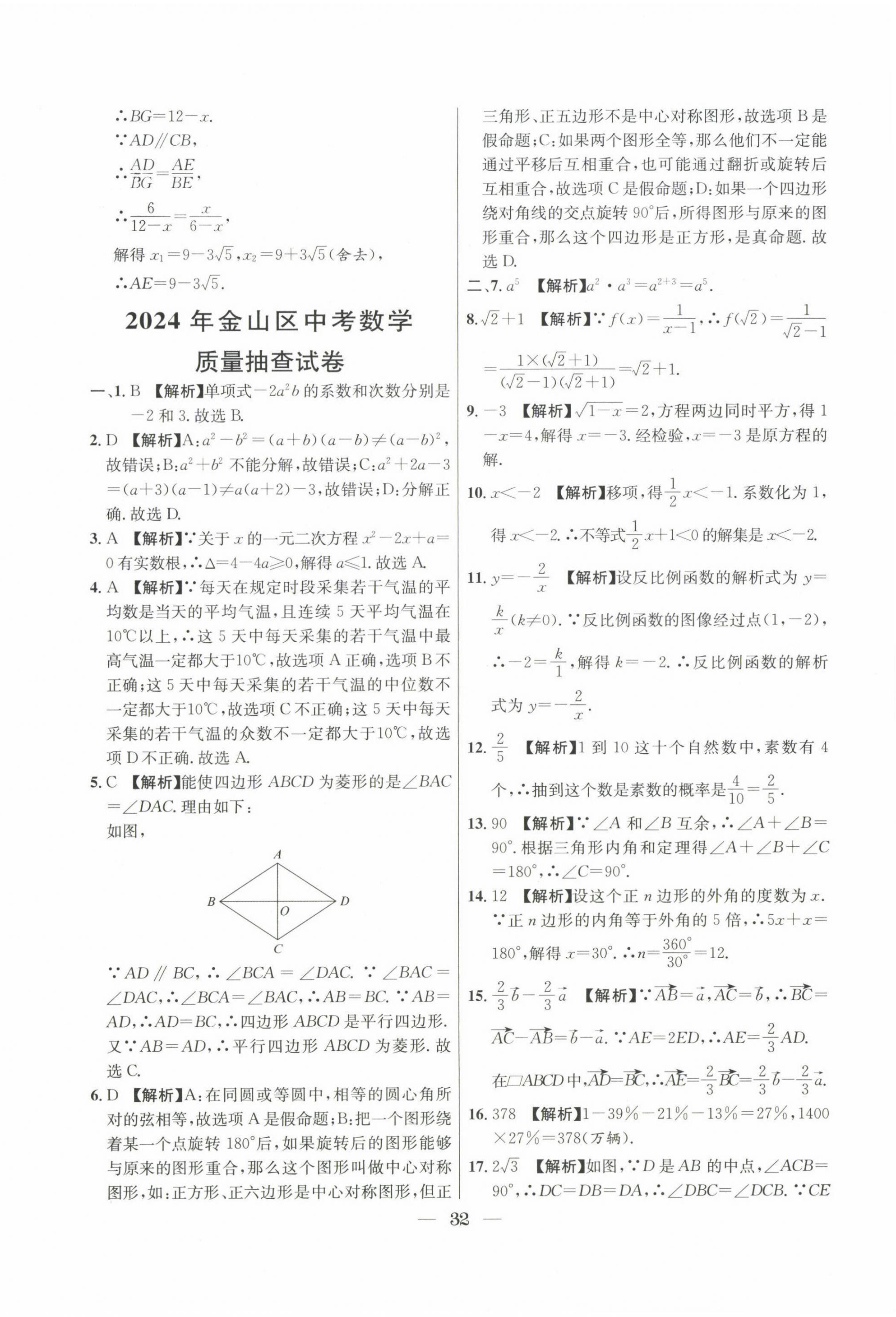 2022~2024年中考實(shí)戰(zhàn)名校在招手?jǐn)?shù)學(xué)二模卷 第32頁