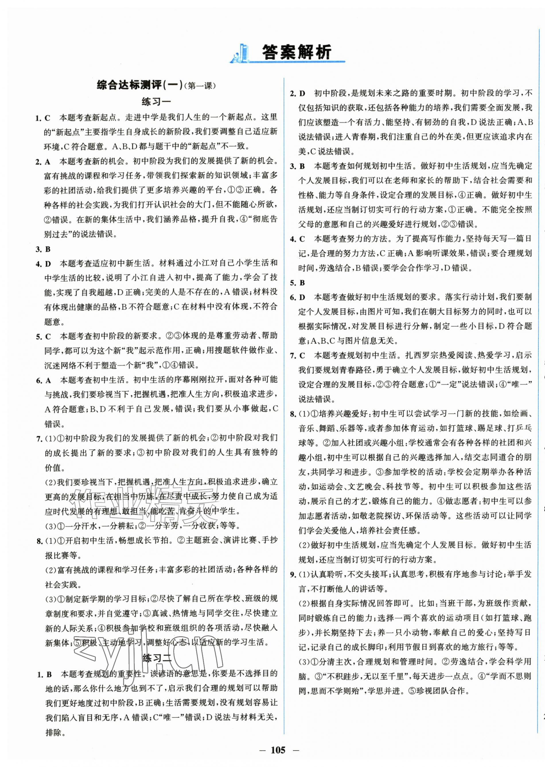 2026年全程提优测评卷七年级道德与法治上册人教版&nbsp;第1页