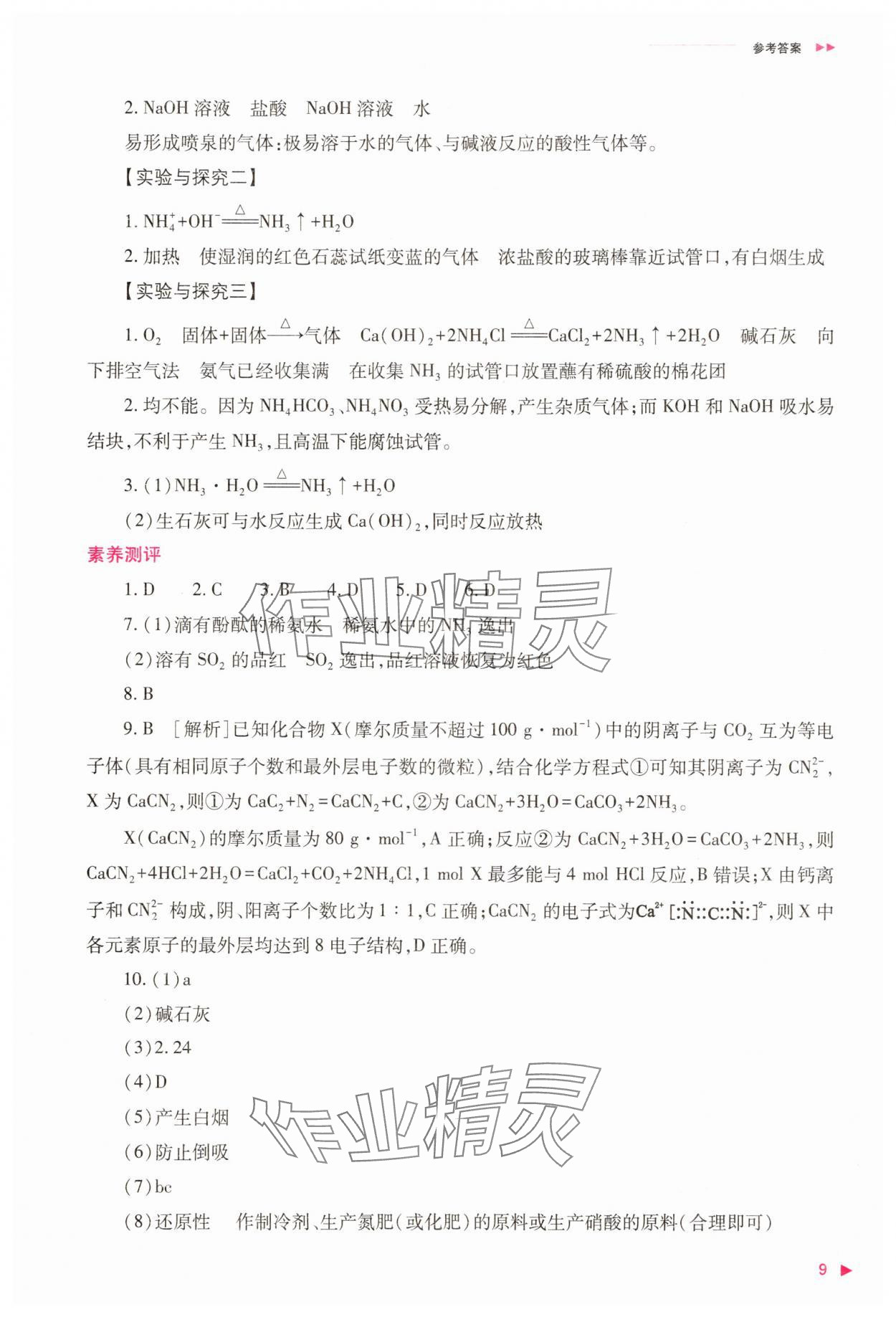 2025年普通高中同步練習(xí)冊高中化學(xué)必修第二冊人教版 參考答案第9頁