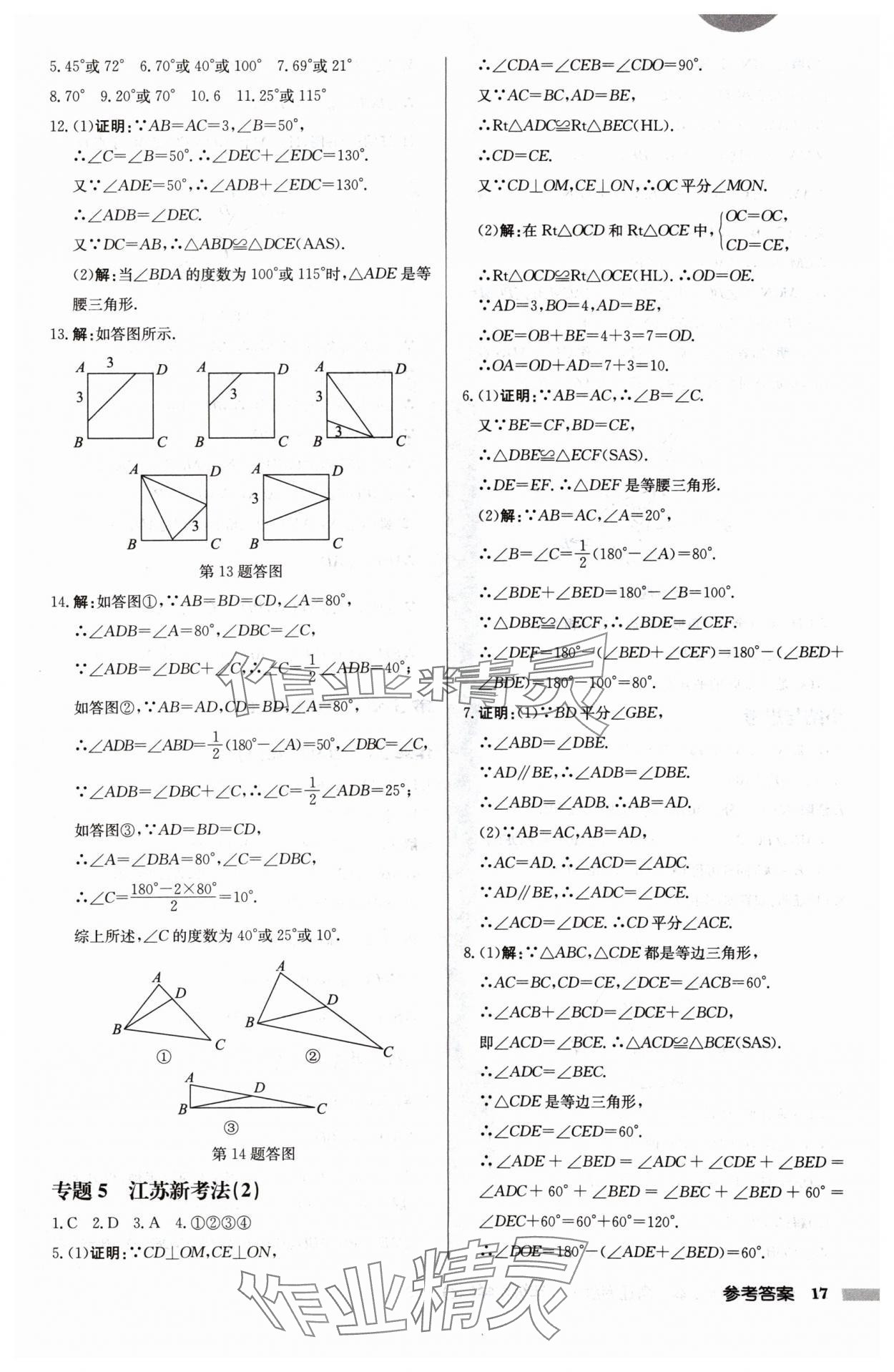 2024年启东中学作业本八年级数学上册江苏版宿迁专版 第17页