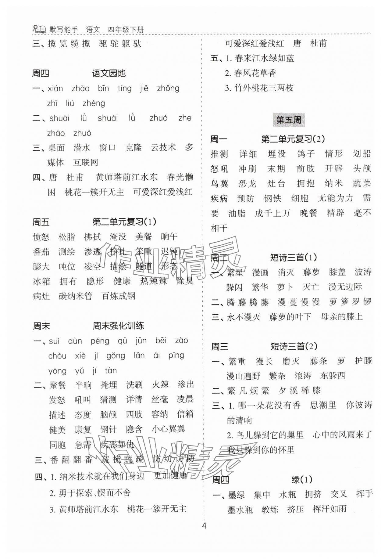 2025年默寫能手花山文藝出版社四年級語文下冊人教版 第4頁
