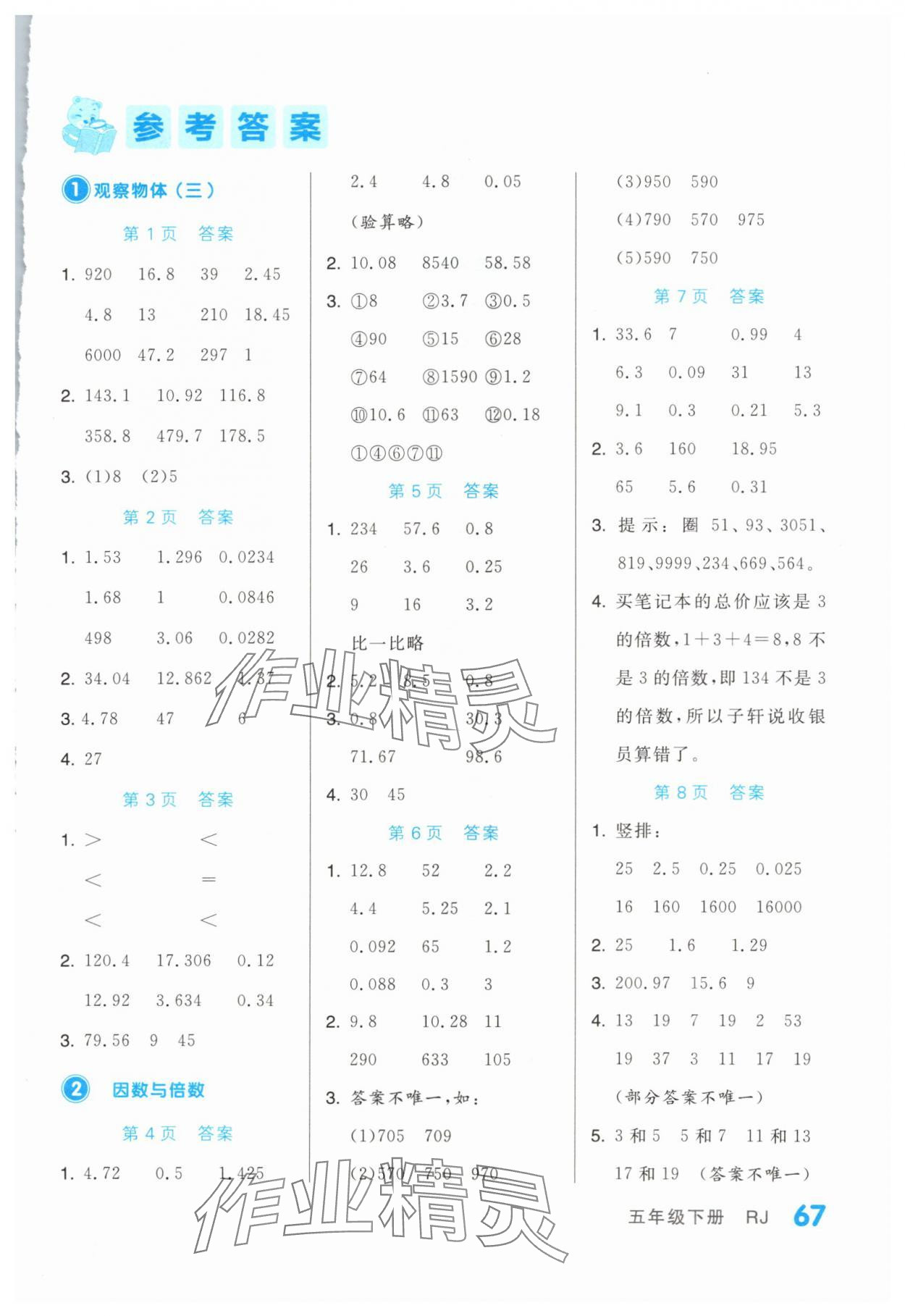 2024年階梯計(jì)算五年級(jí)數(shù)學(xué)下冊(cè)人教版 第1頁(yè)