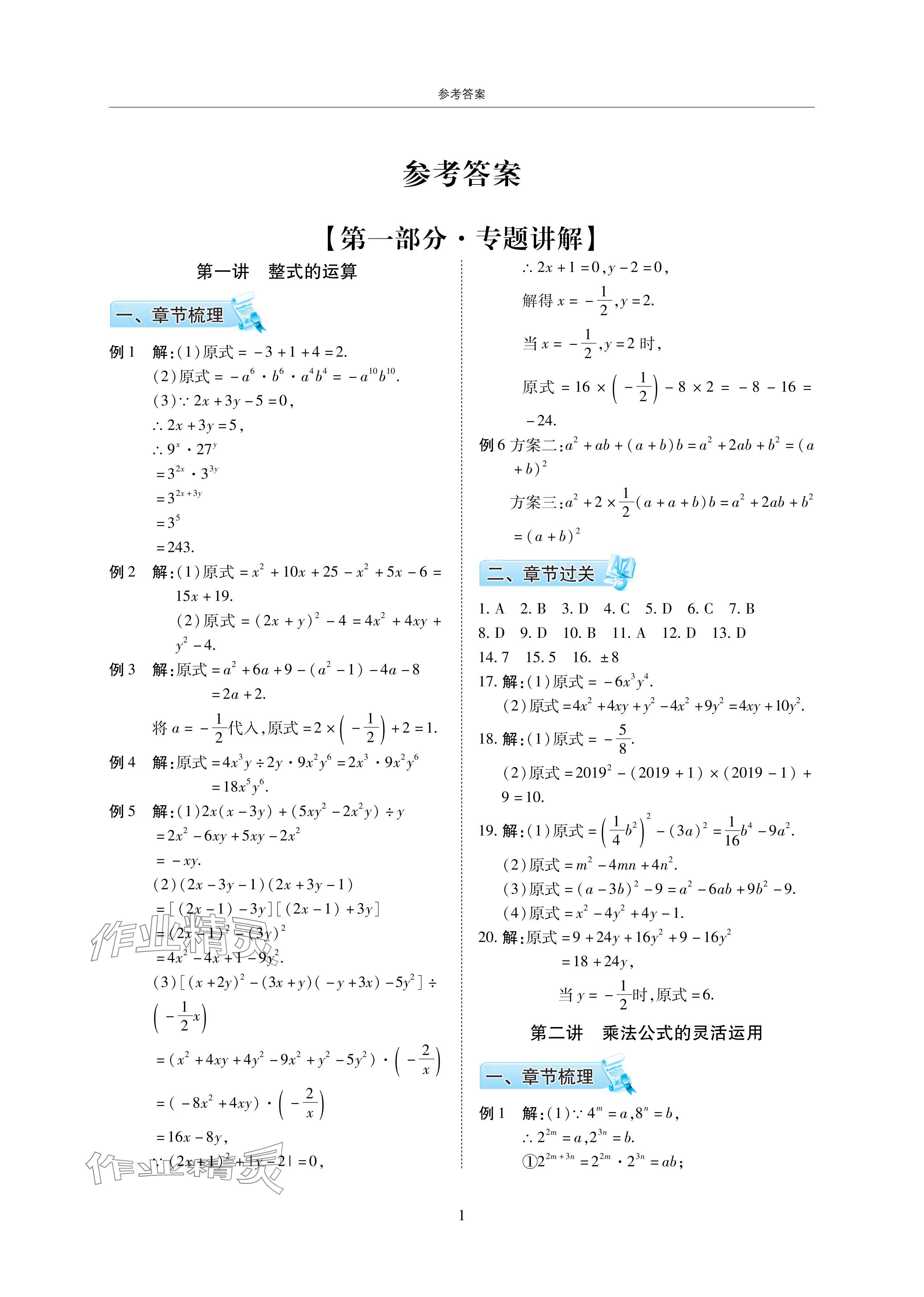 2024年復(fù)習(xí)直通車期末復(fù)習(xí)與假期作業(yè)暑假作業(yè)七年級數(shù)學(xué)下冊北師大版 參考答案第1頁