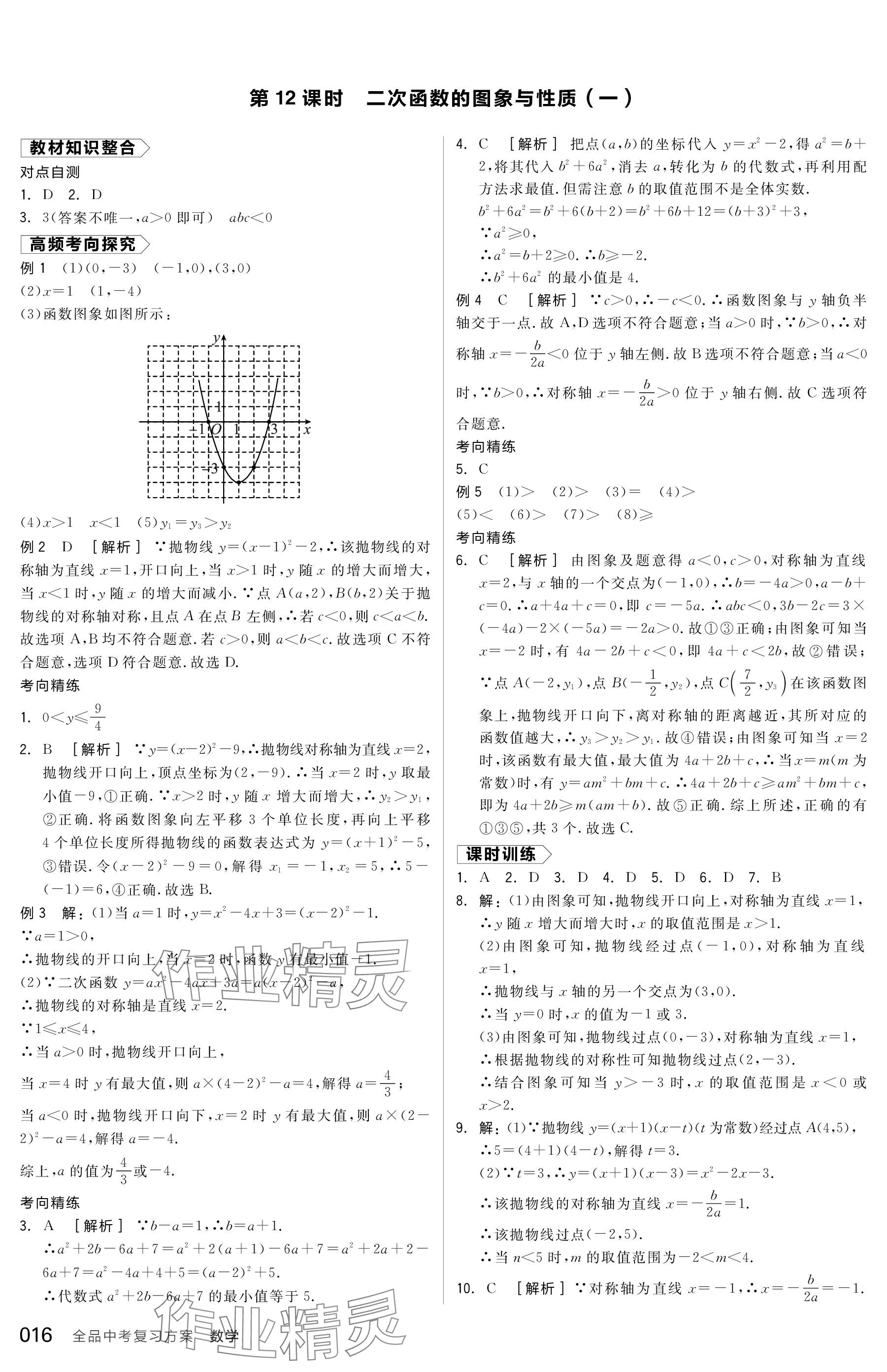 2024年全品中考復習方案數學包頭專版 參考答案第16頁