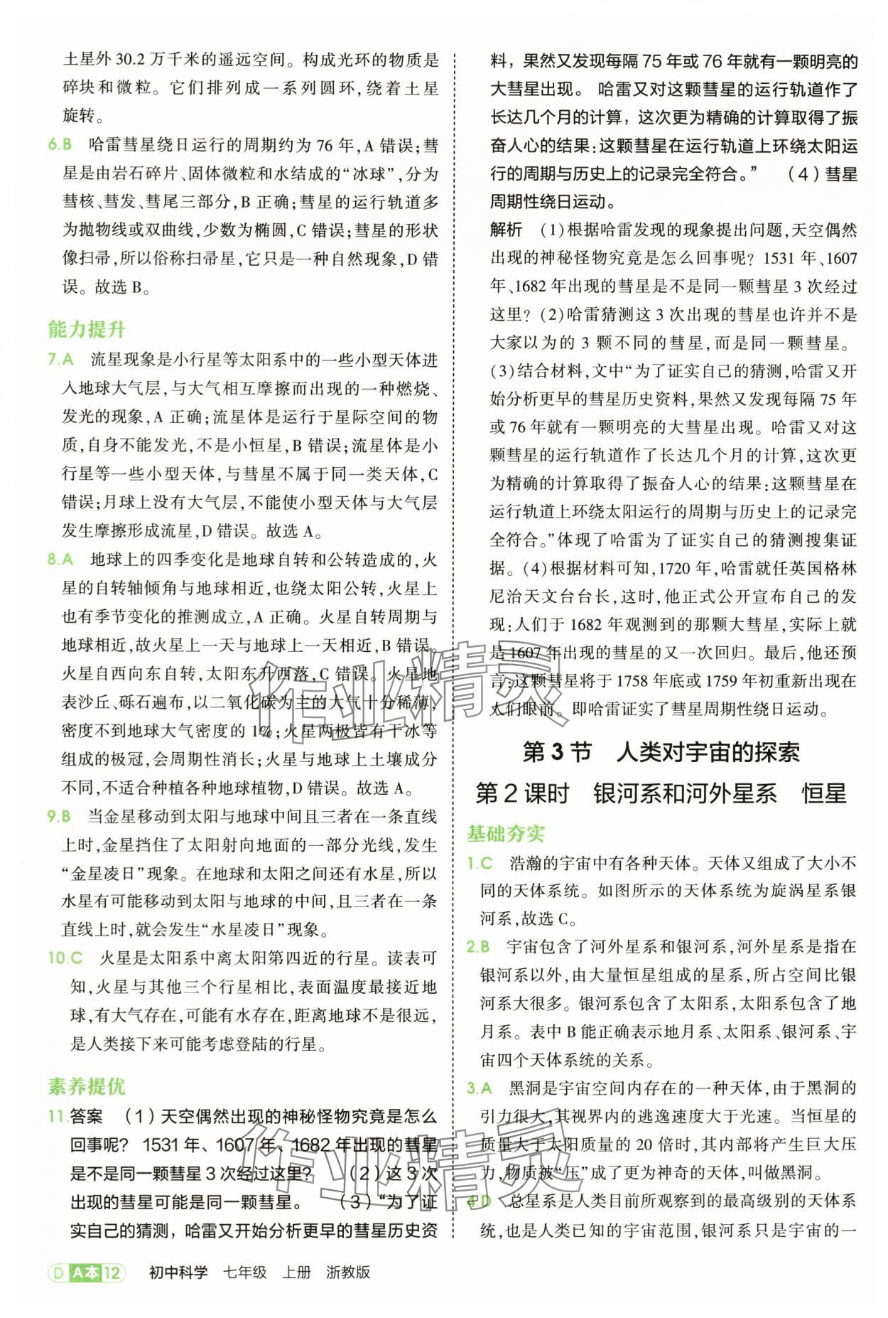 2025年5年中考3年模擬七年級(jí)科學(xué)上冊(cè)浙教版 第12頁
