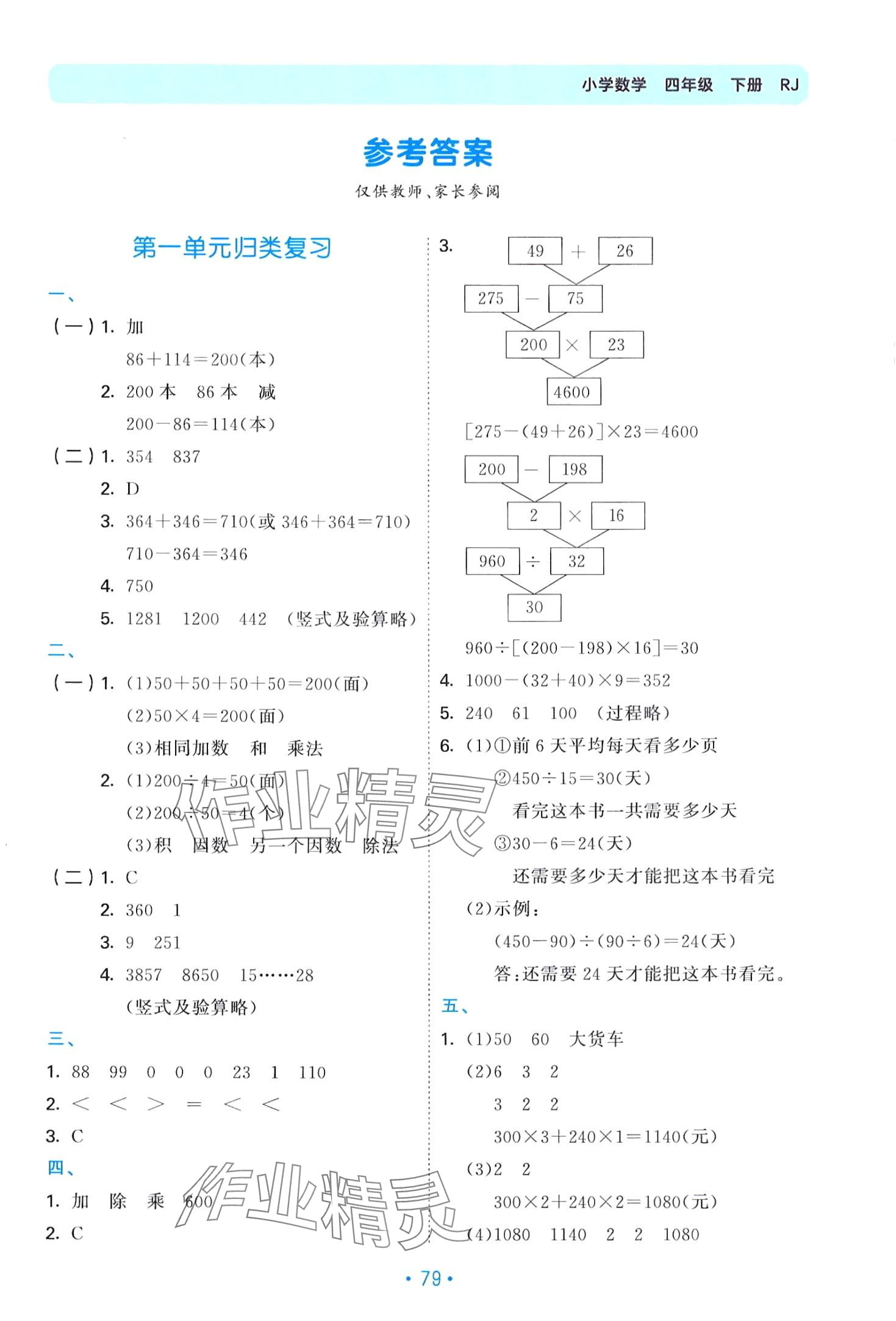 2024年53單元歸類復(fù)習(xí)四年級數(shù)學(xué)下冊人教版 第1頁