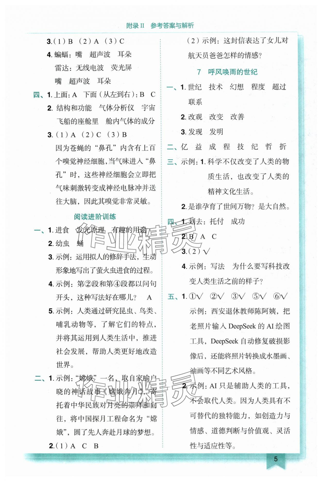 2025年黄冈小状元作业本四年级语文上册人教版重庆专版 参考答案第5页