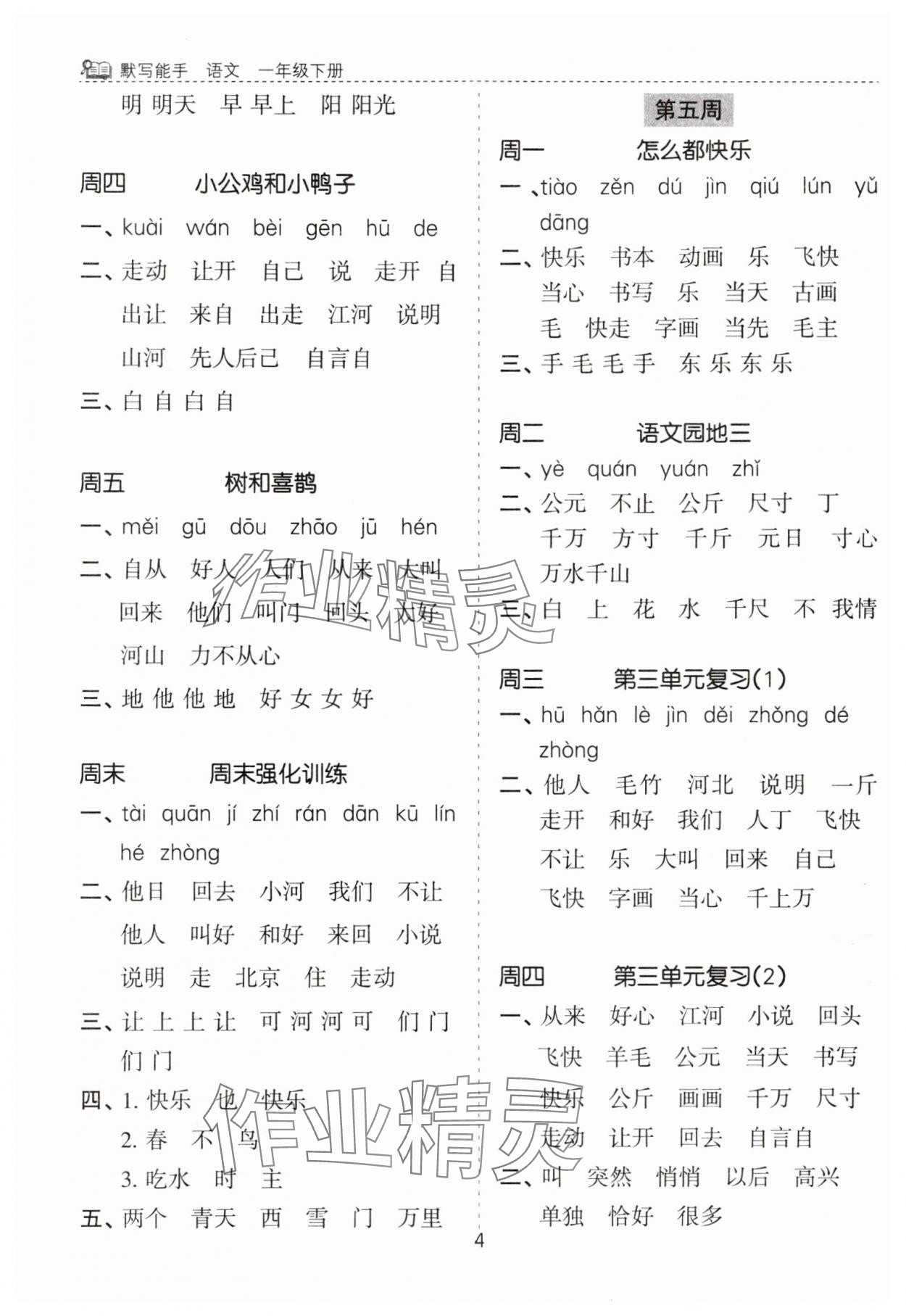 2025年默寫能手花山文藝出版社一年級語文下冊人教版 第4頁