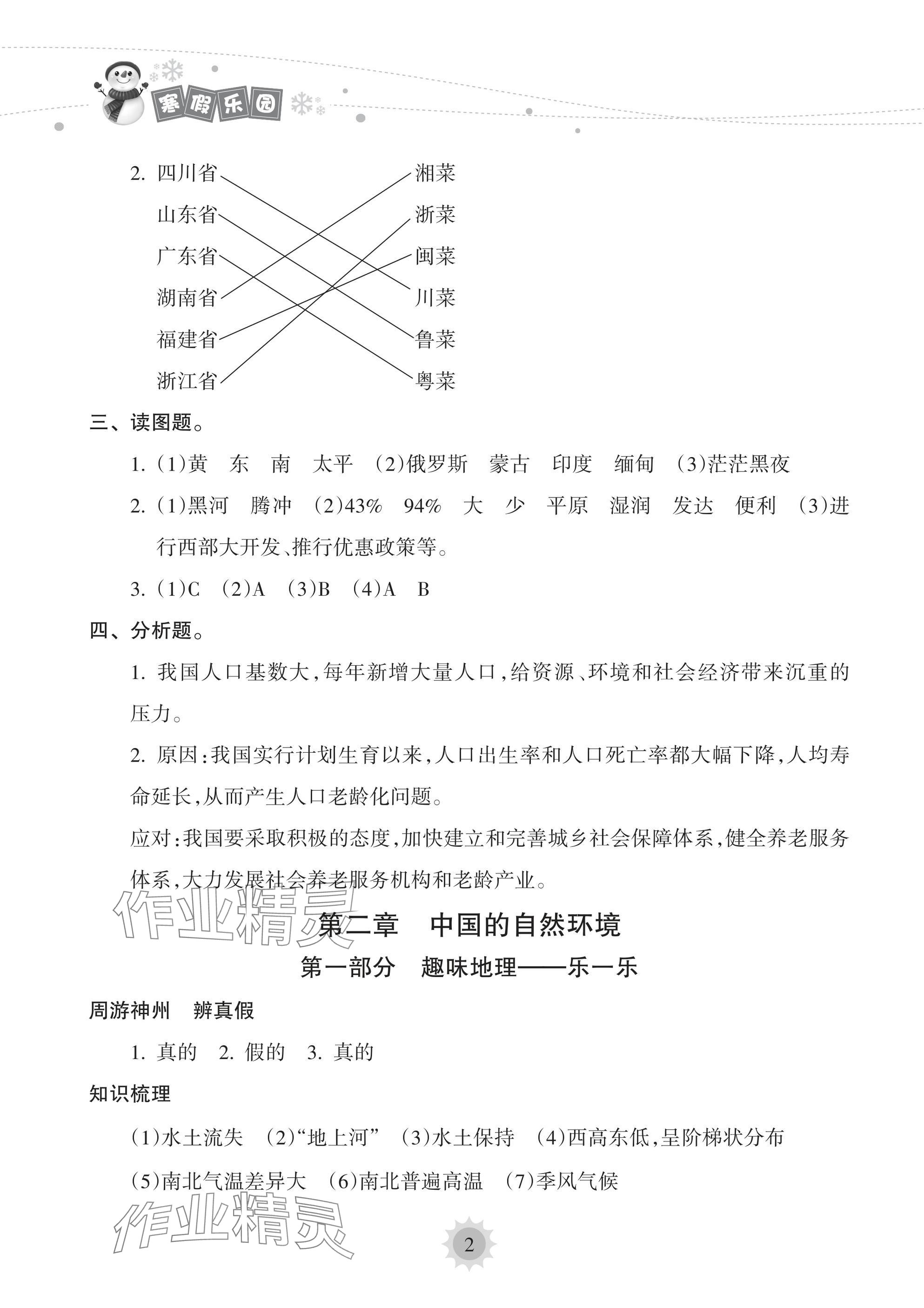 2025年寒假樂園海南出版社八年級地理 參考答案第2頁