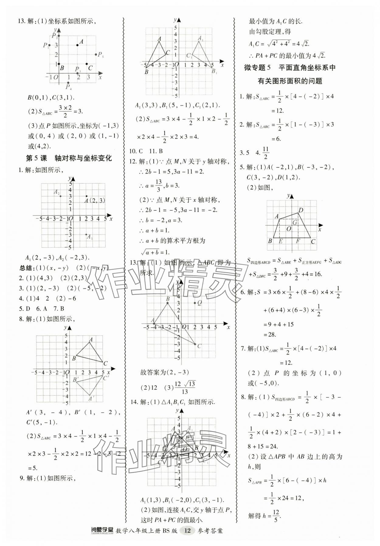 2024年零障礙導(dǎo)教導(dǎo)學(xué)案八年級(jí)數(shù)學(xué)上冊(cè)北師大版 參考答案第12頁