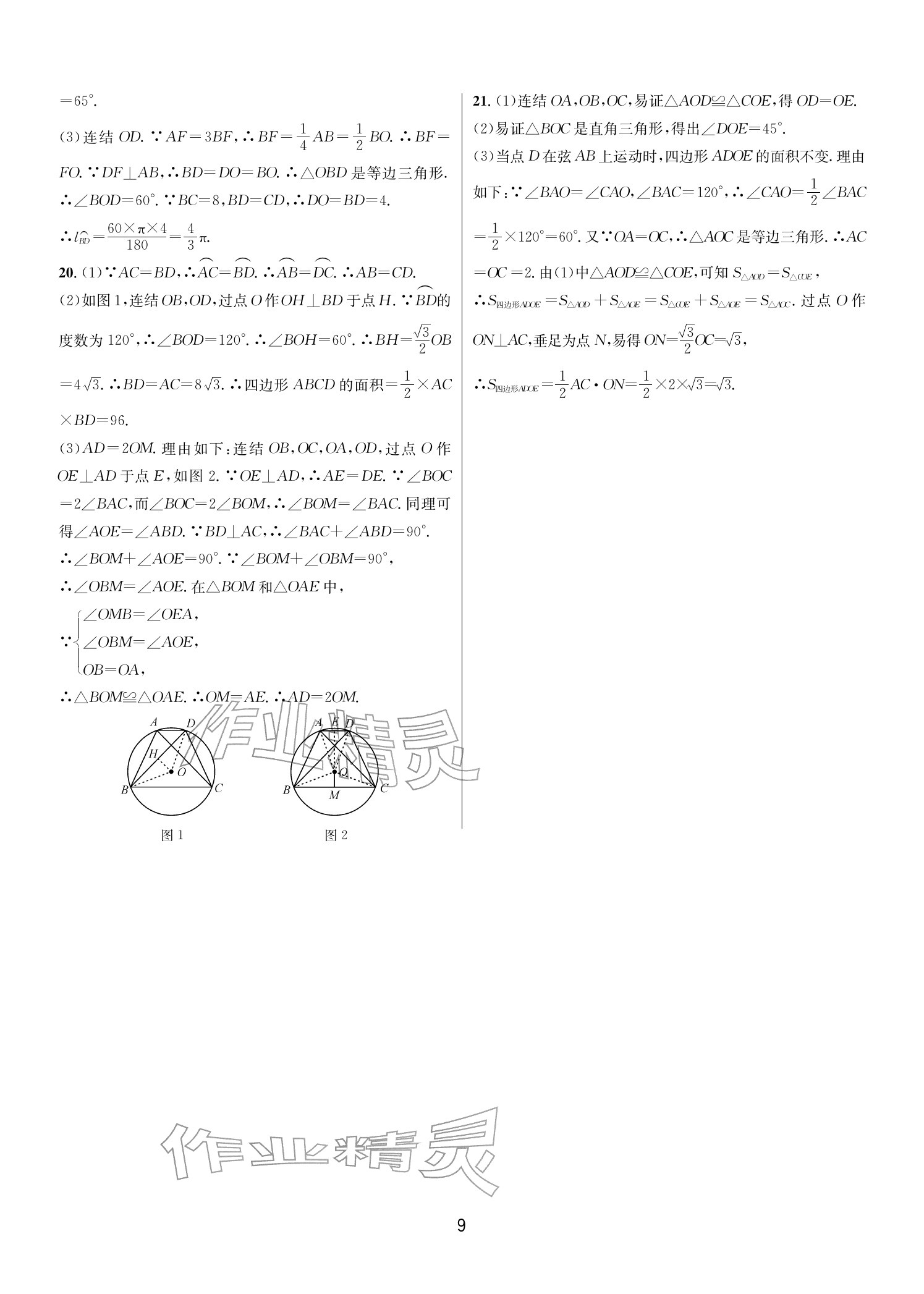 2025年各地期末名卷精选九年级数学全一册浙教版&nbsp;参考答案第8页