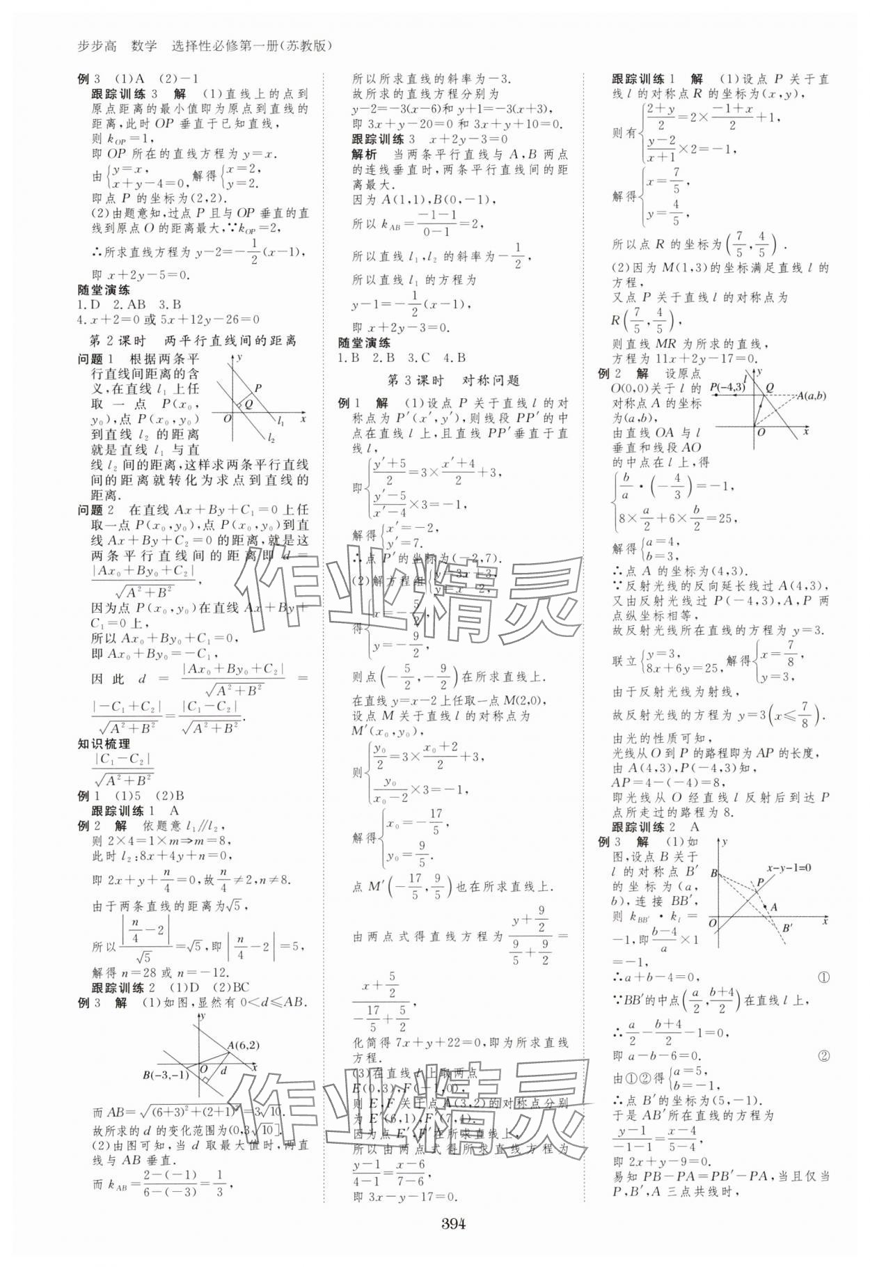 2023年步步高學(xué)習(xí)筆記高中數(shù)學(xué)選擇性必修第一冊(cè)蘇教版 參考答案第5頁