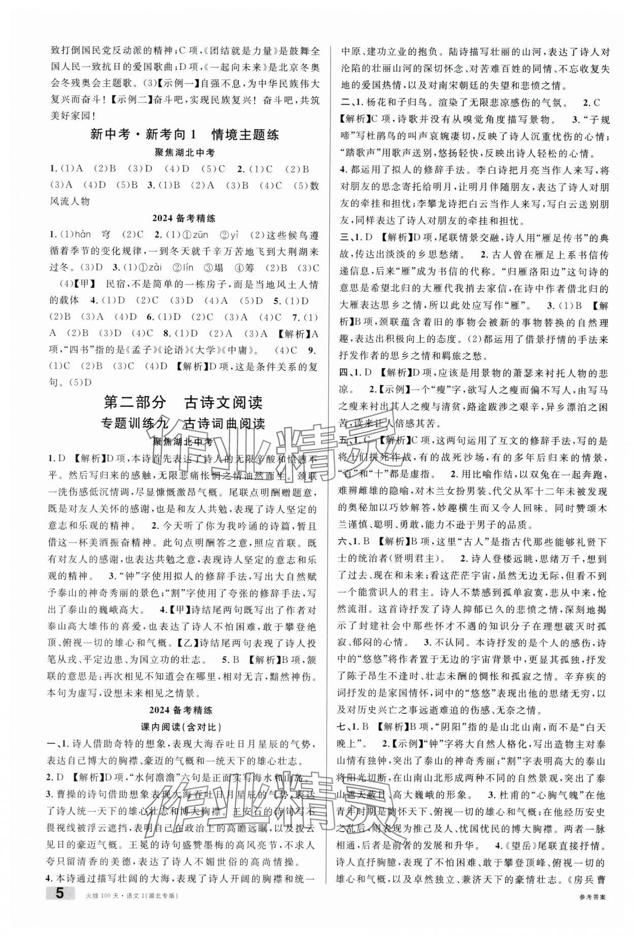 2024年火線100天語文湖北專版 參考答案第5頁