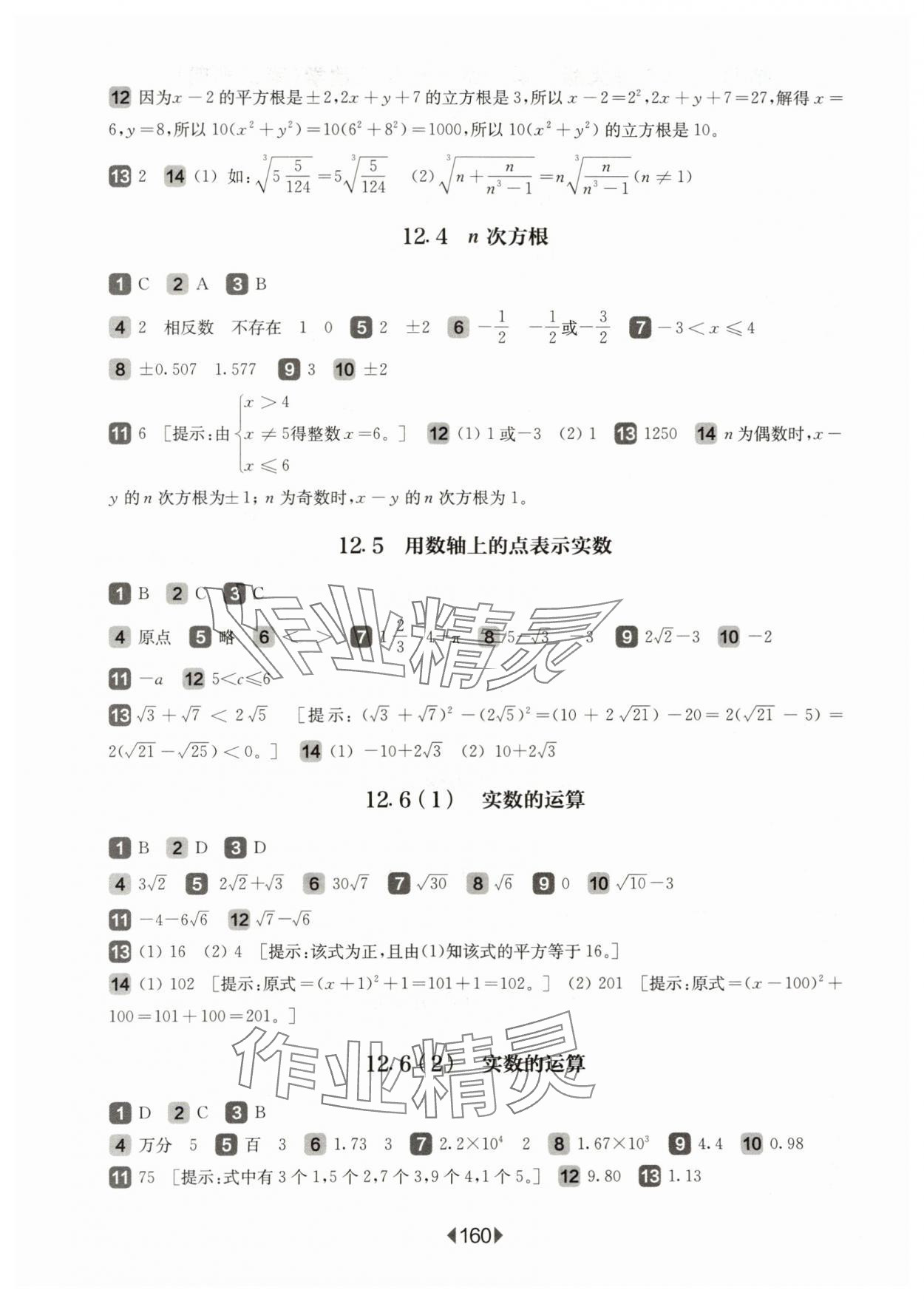 2024年華東師大版一課一練七年級(jí)數(shù)學(xué)下冊(cè)滬教版五四制 參考答案第2頁(yè)