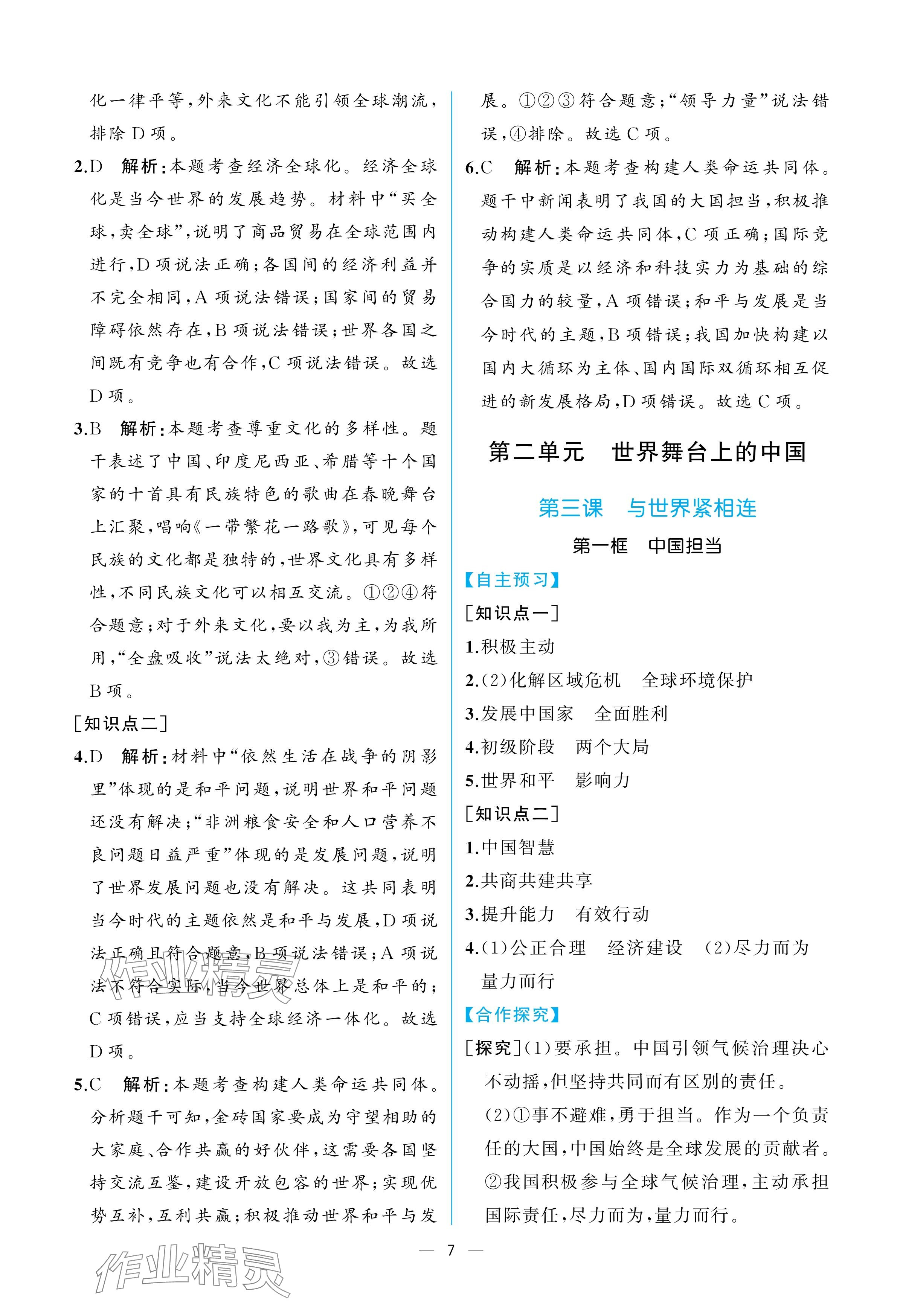 2025年人教金学典同步解析与测评九年级道德与法治下册人教版重庆专版 参考答案第7页