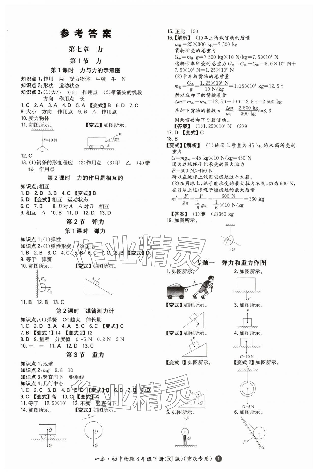 2024年一本同步訓(xùn)練八年級(jí)物理下冊(cè)人教版重慶專版 第1頁(yè)